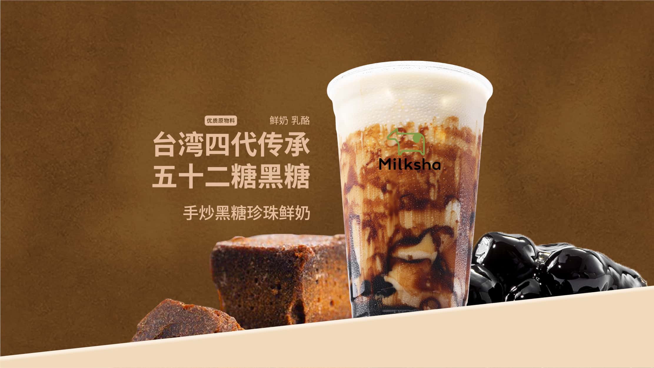 手炒黑糖珍珠鲜奶