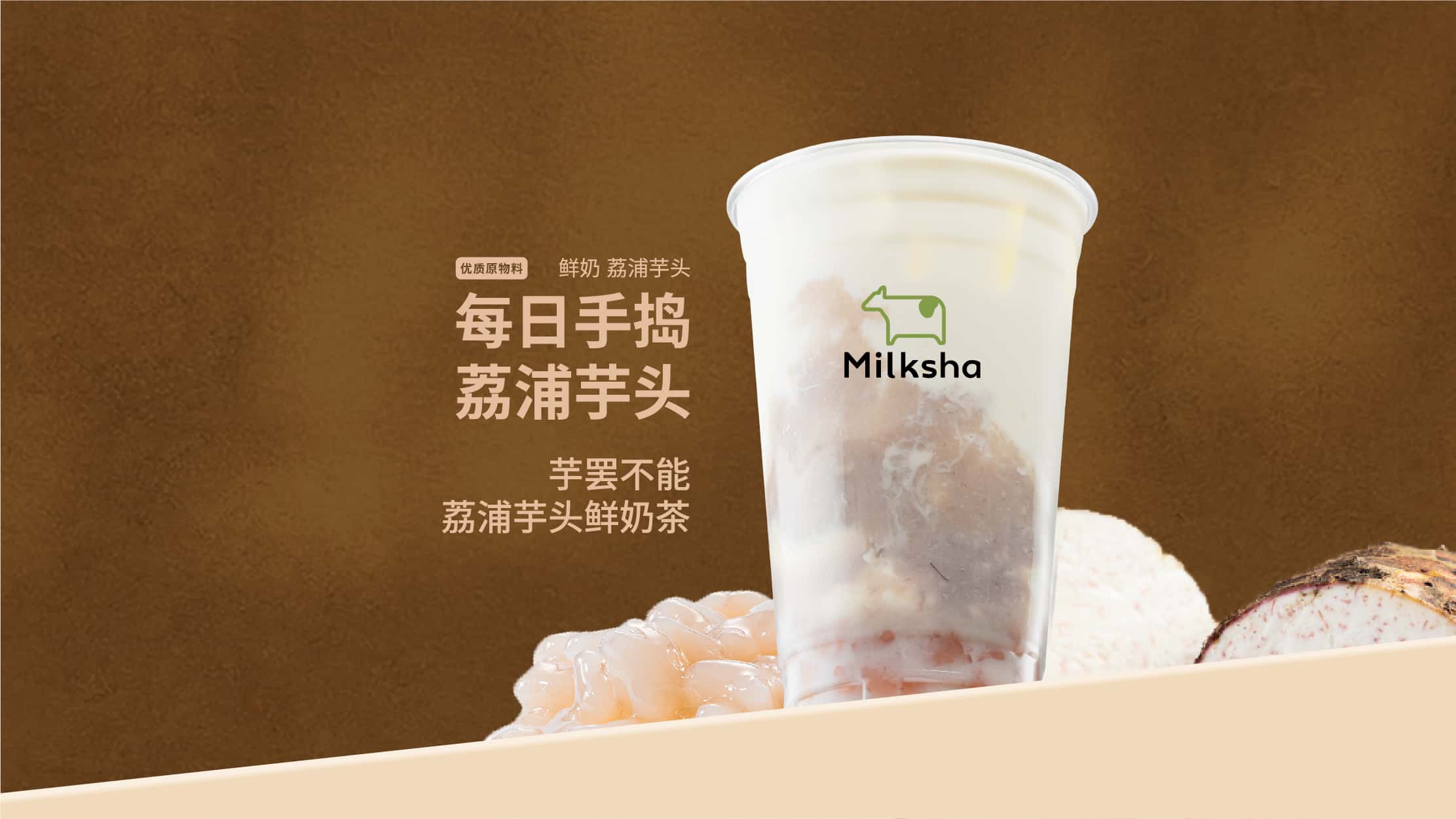 酥酥荔浦芋头鲜奶茶