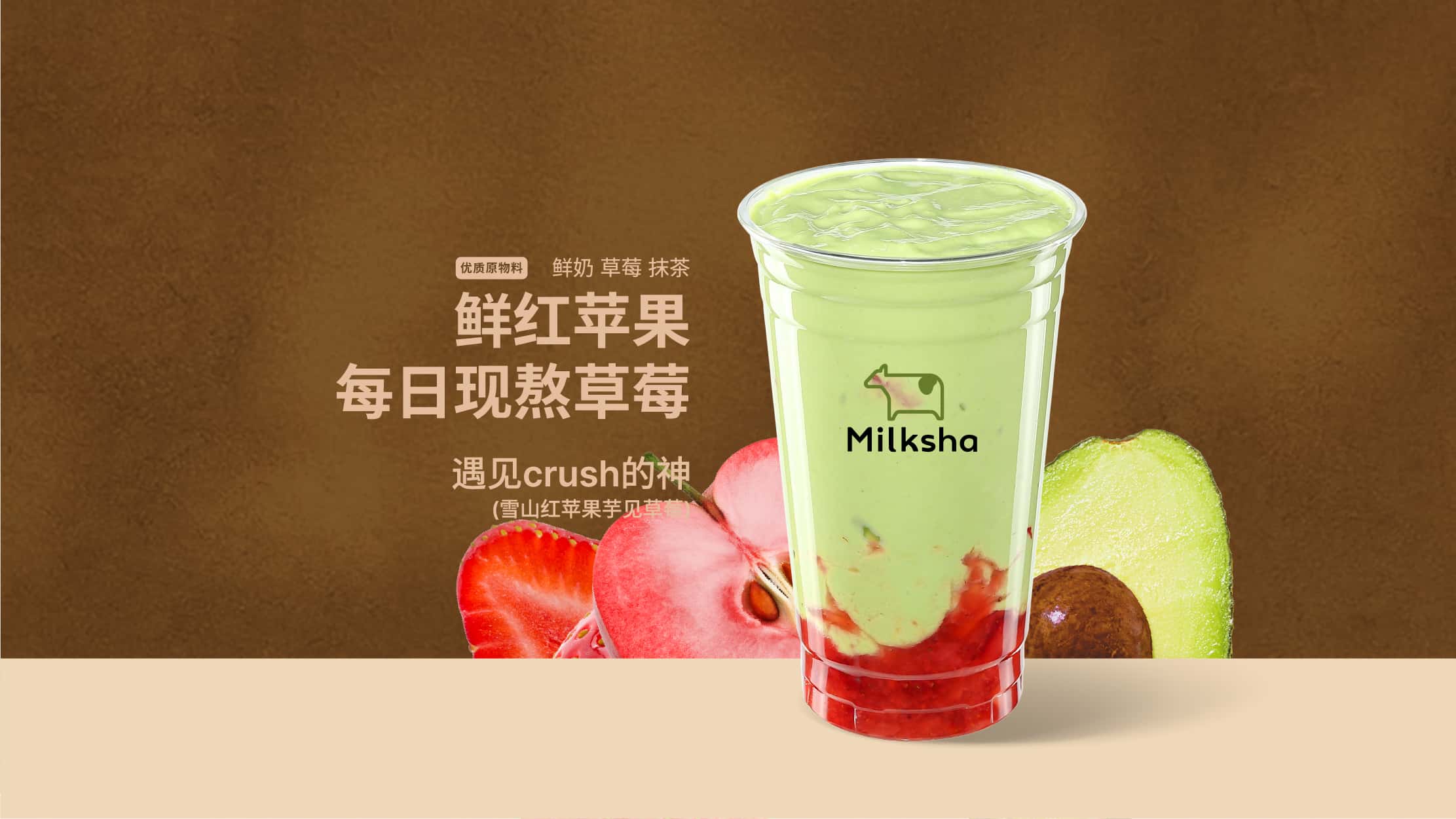 蘋什麼選擇它（紅蘋果草莓牛油果酸奶昔）