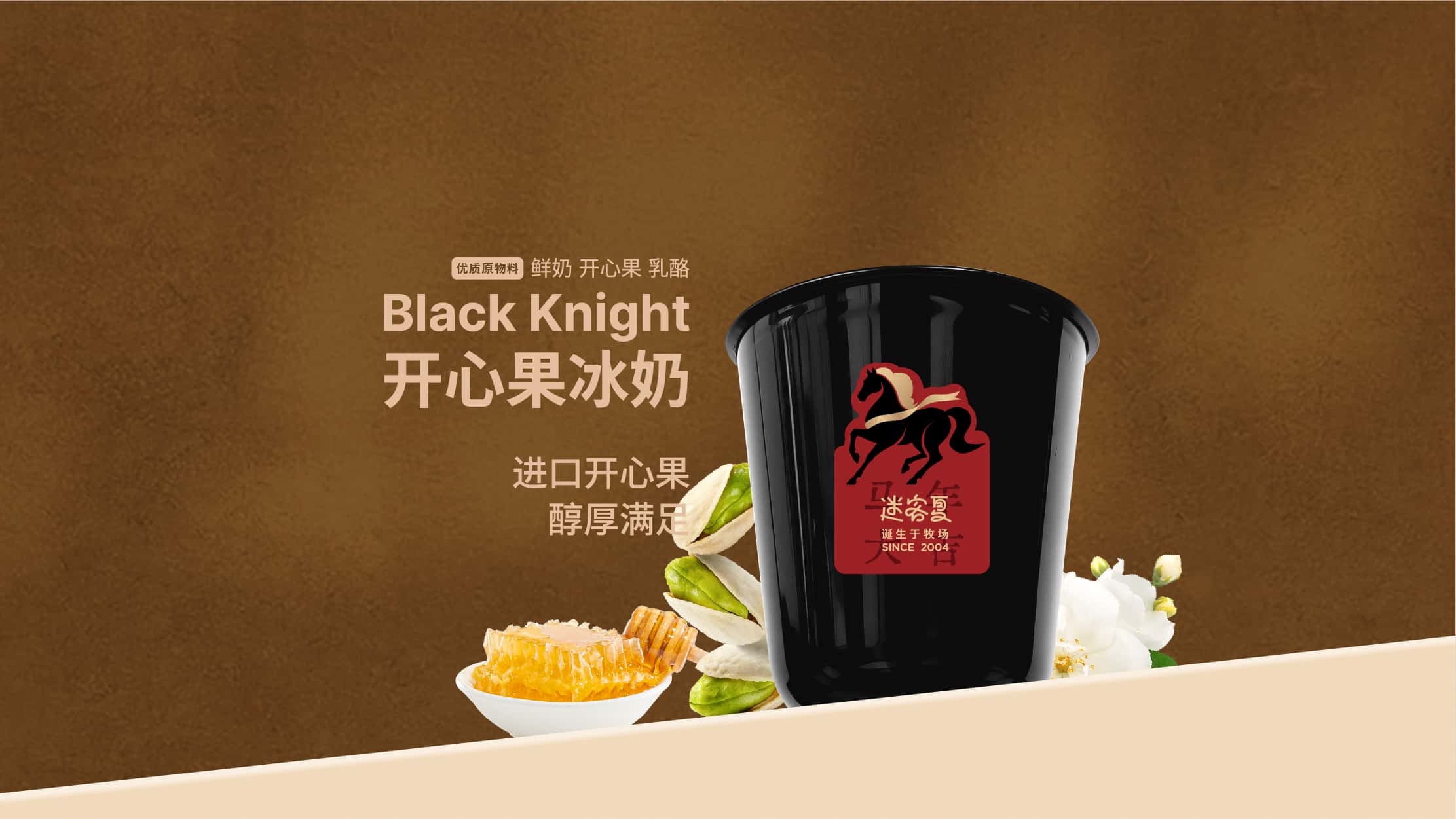 Black Knight · 開心果冰奶