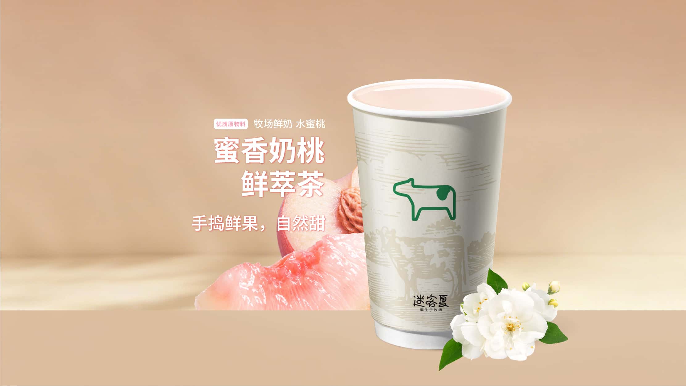 蜜香奶桃鲜萃茶