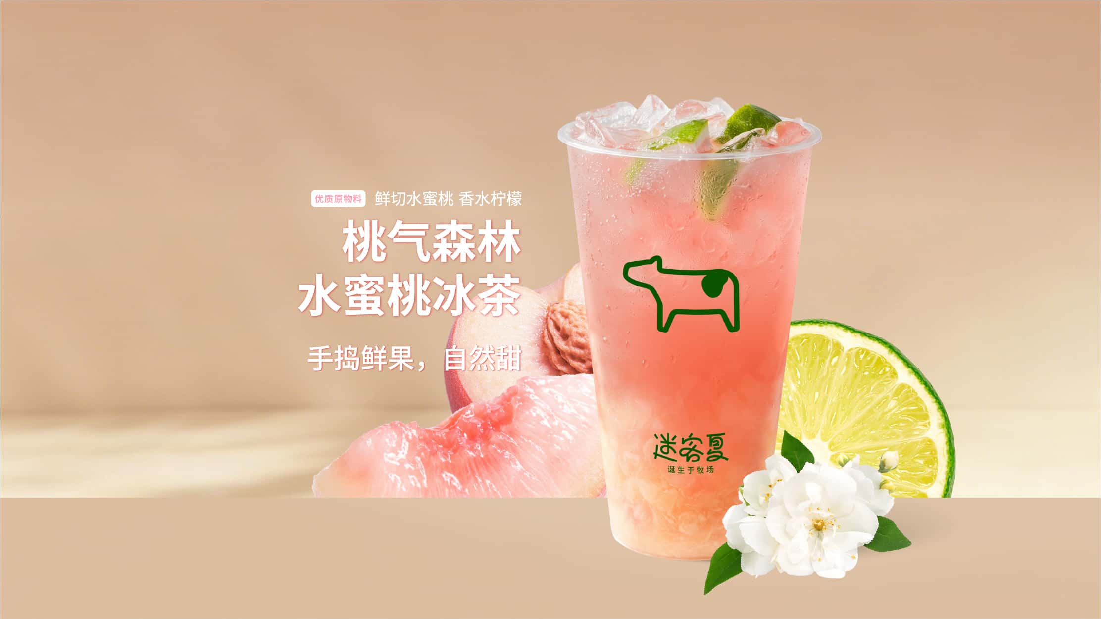 桃气森林·水蜜桃冰茶