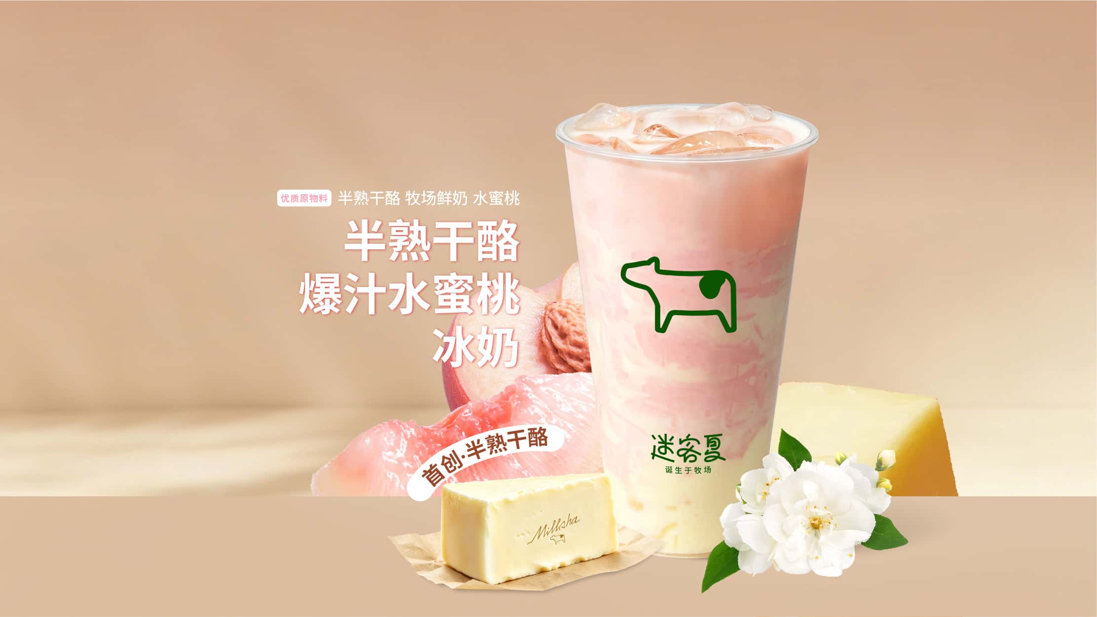 半熟干酪·爆汁水蜜桃冰奶