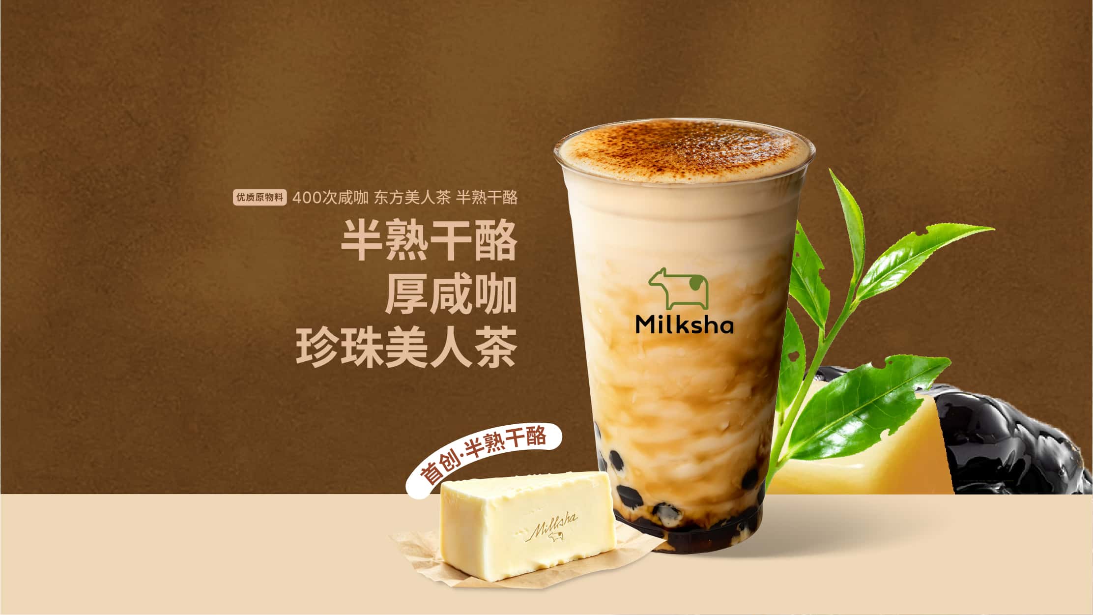 半熟乾酪厚鹹咖·珍珠美人茶