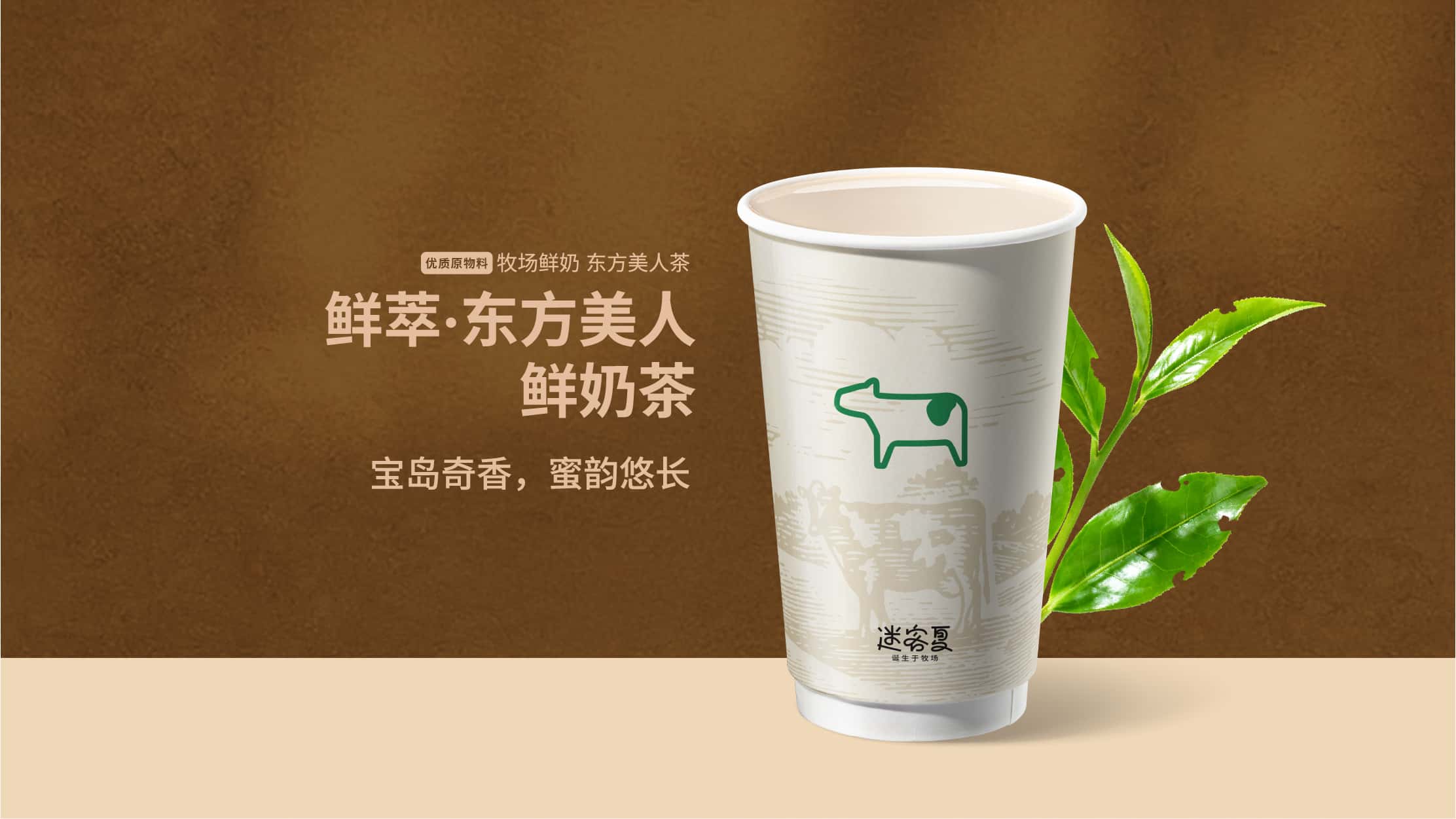 鮮萃·東方美人鮮奶茶