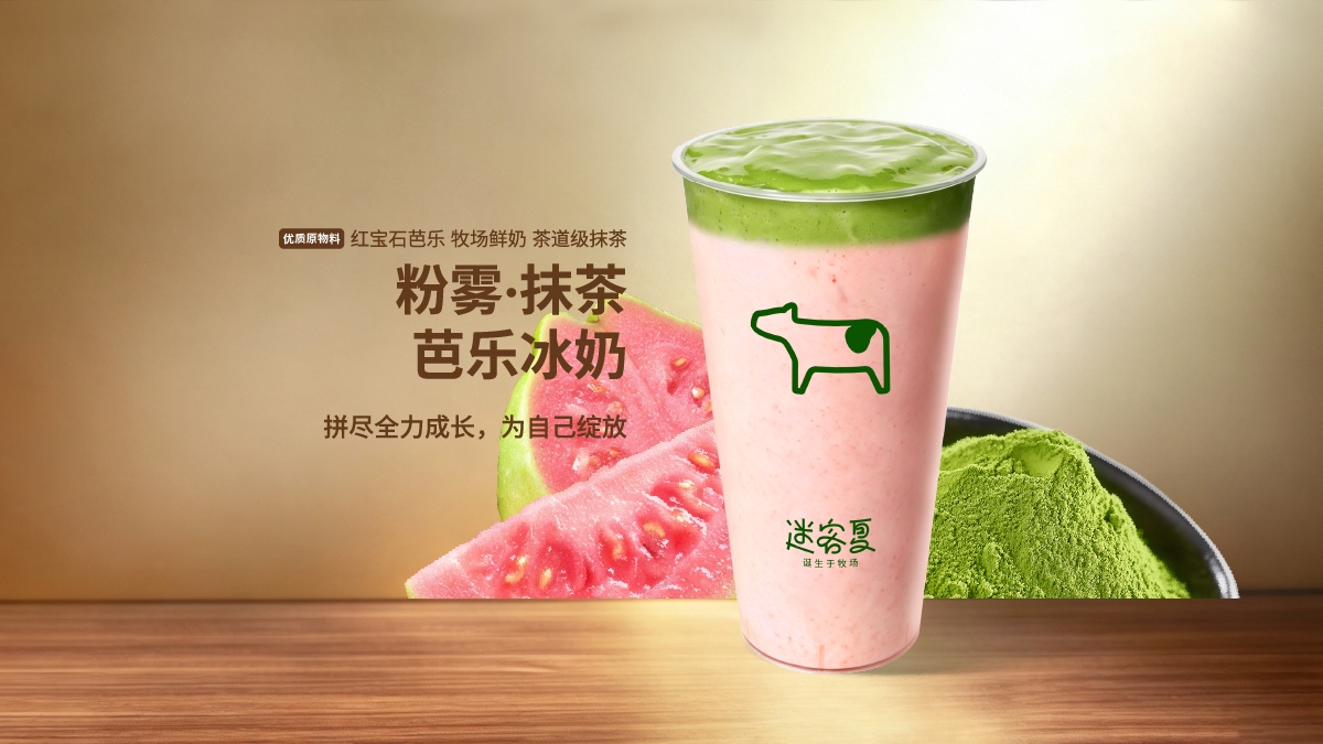 粉霧·抹茶芭樂冰奶