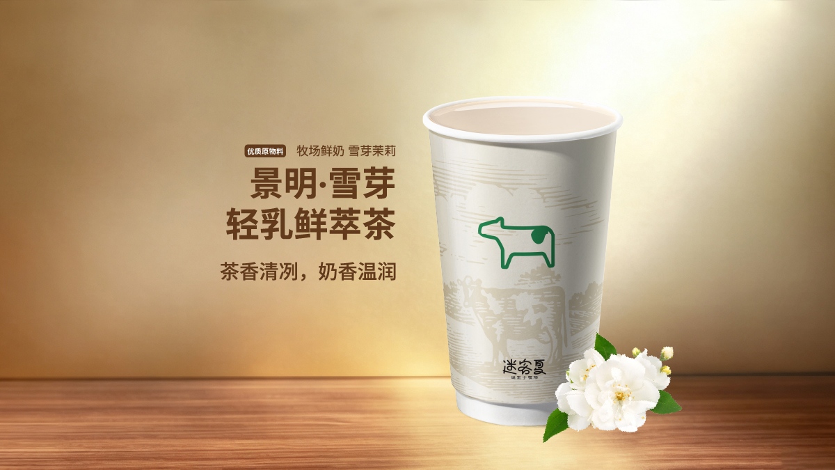 景明·雪芽轻乳鲜萃茶
