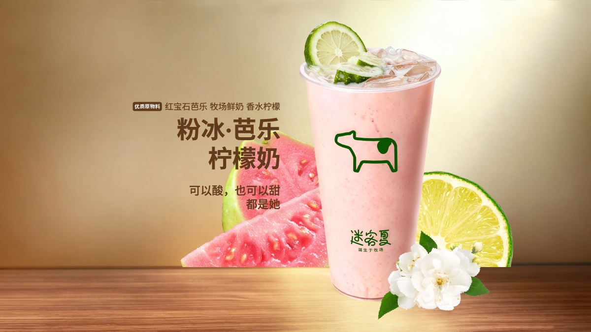 粉冰·芭樂檸檬奶