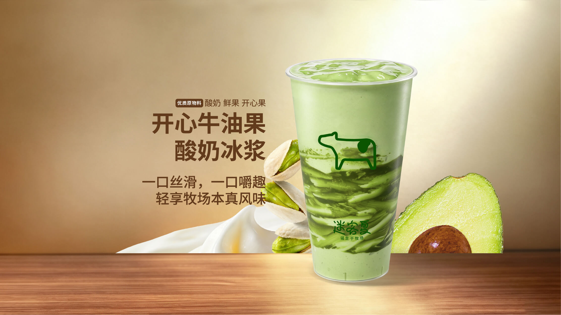 开心牛油果酸奶冰浆