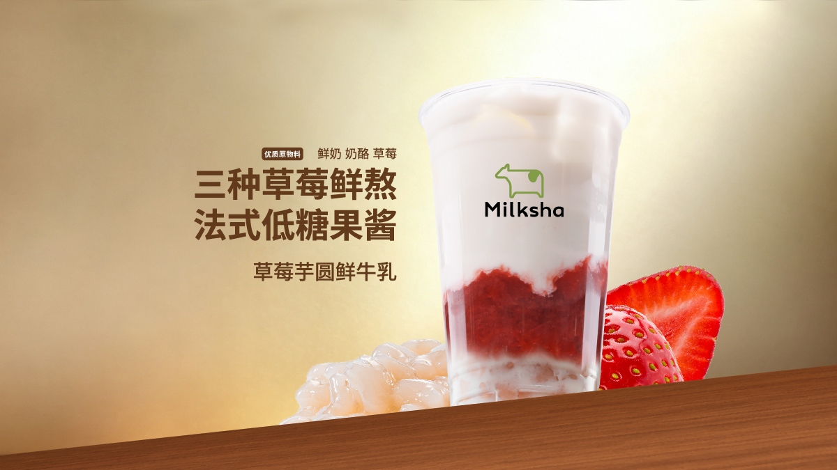 草莓芋圓鮮牛乳