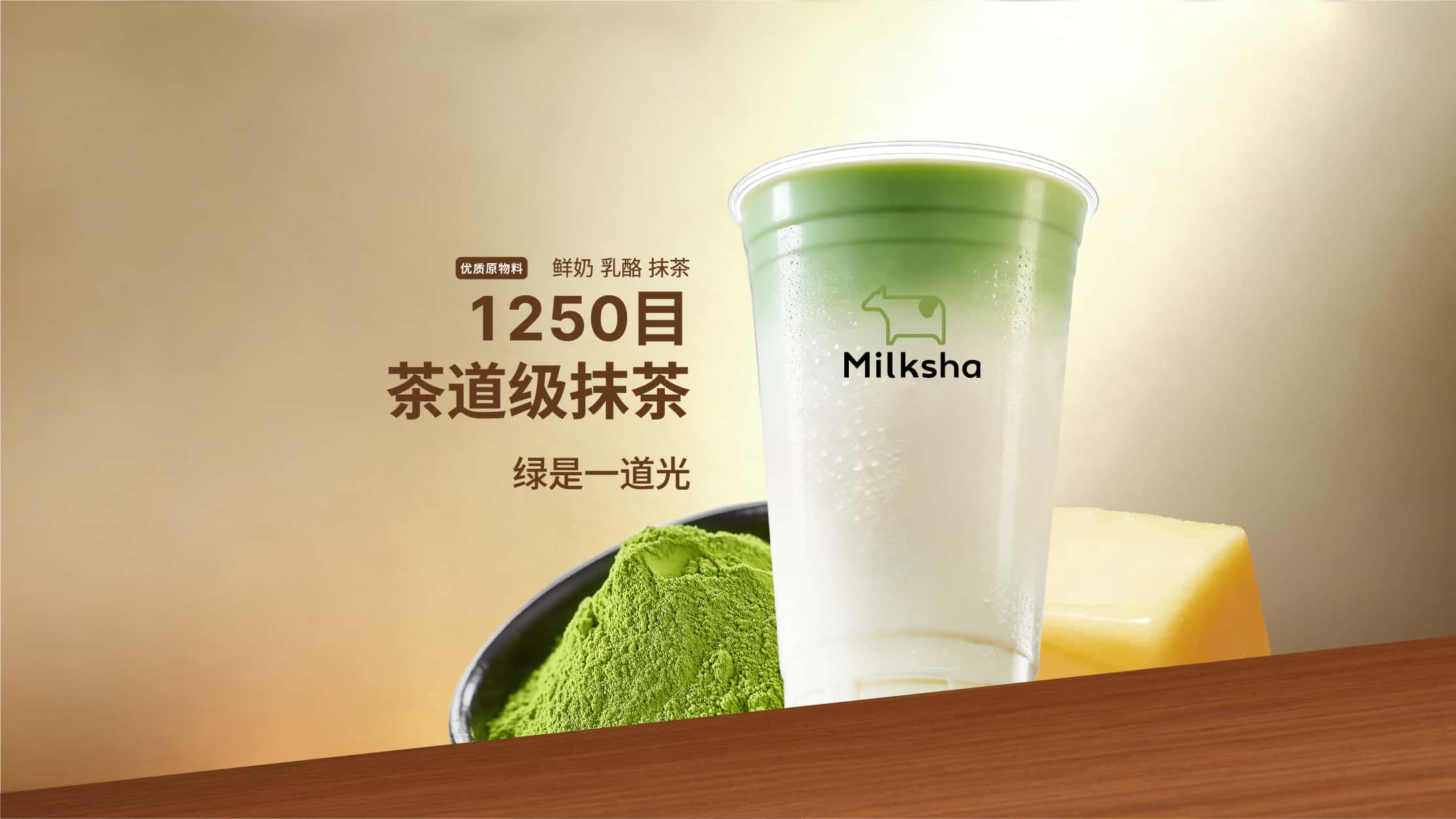 綠是一道光（1250目抹茶鮮奶茶）