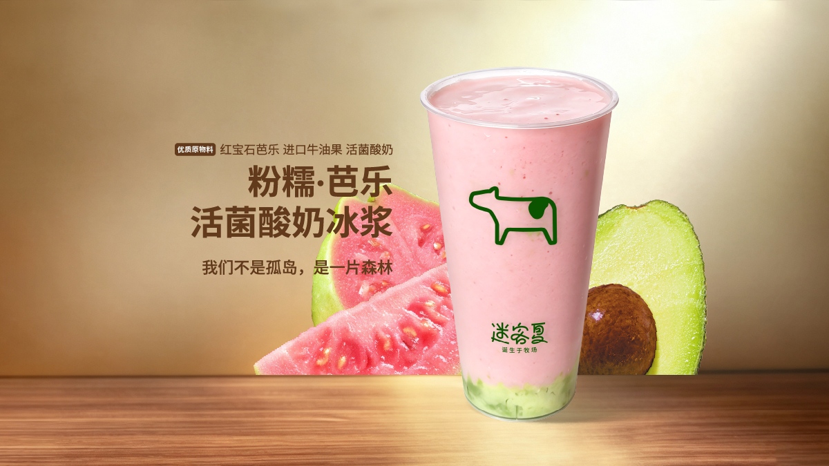 粉糯·芭乐活菌酸奶冰浆