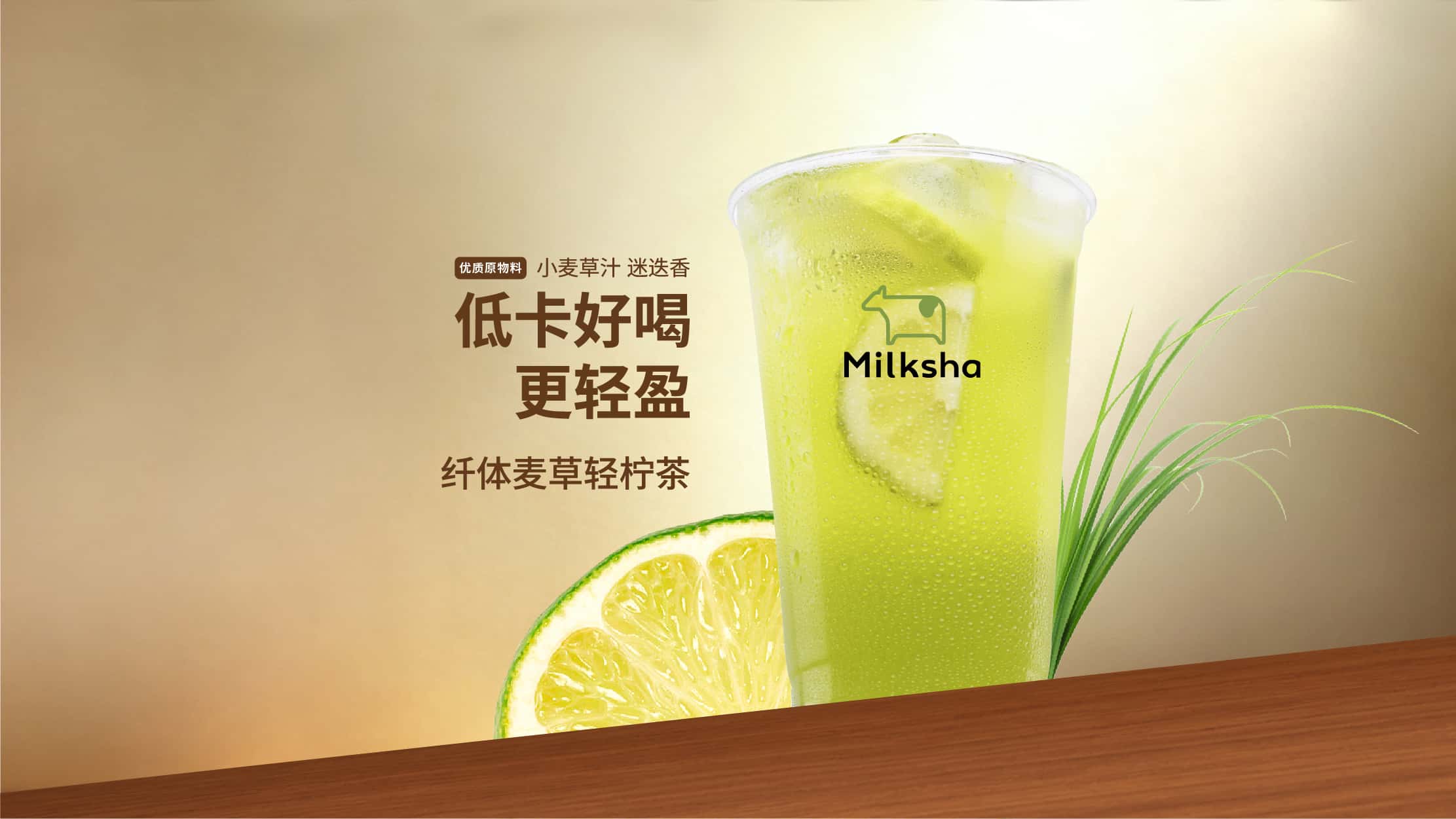 纤体麦草轻柠茶