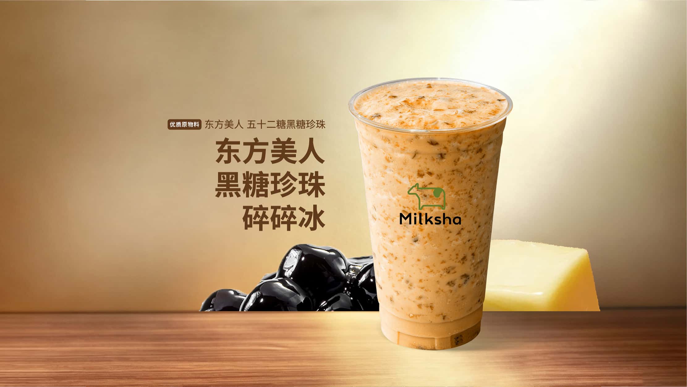 东方美人·黑糖珍珠碎碎冰