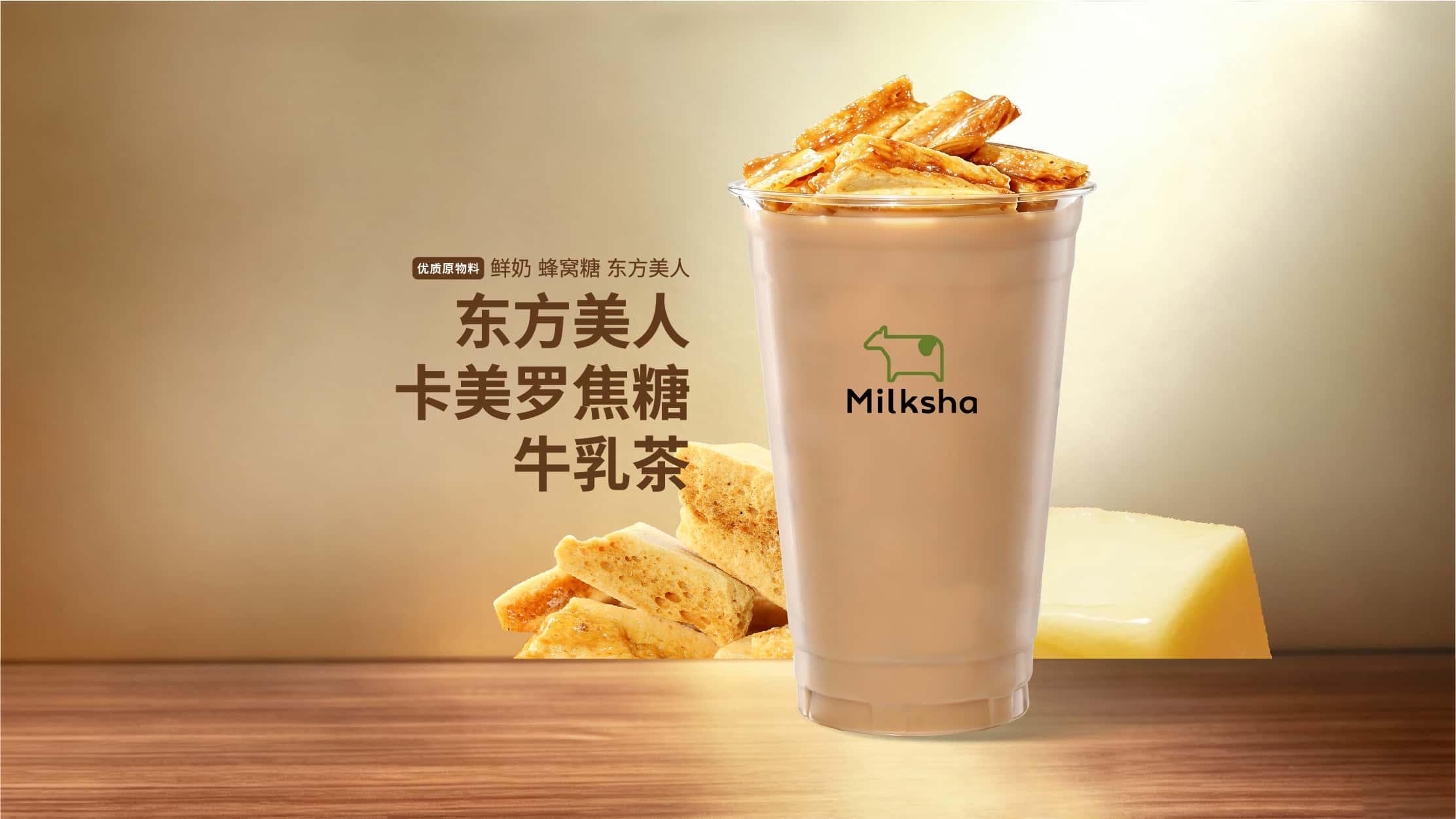 東方美人·卡美羅焦糖牛乳茶
