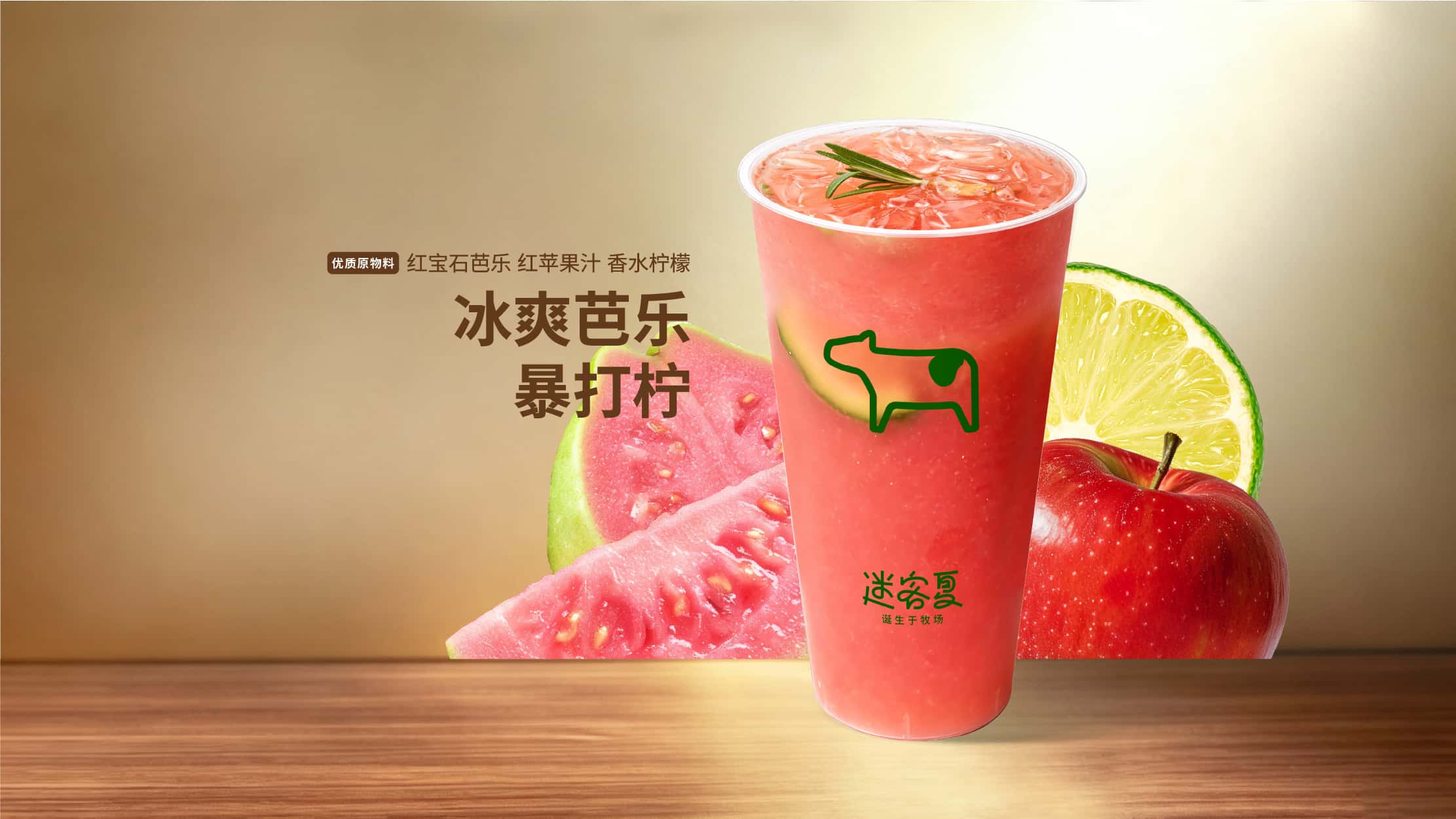冰爽芭樂暴打檸