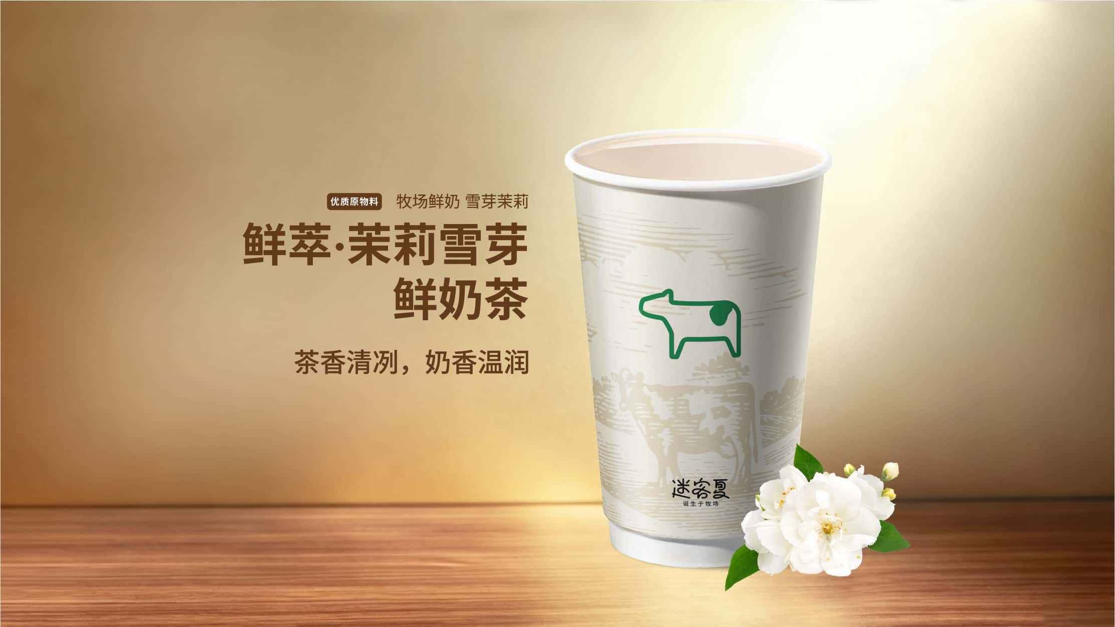 鲜萃·茉莉雪芽鲜奶茶