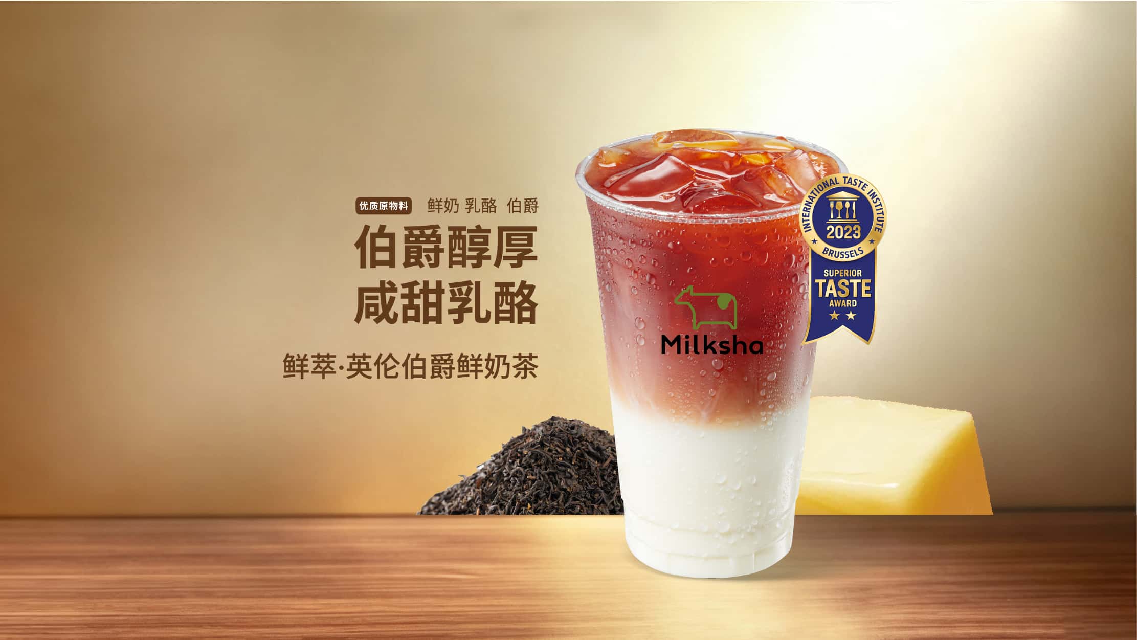 鲜萃·英伦伯爵鲜奶茶