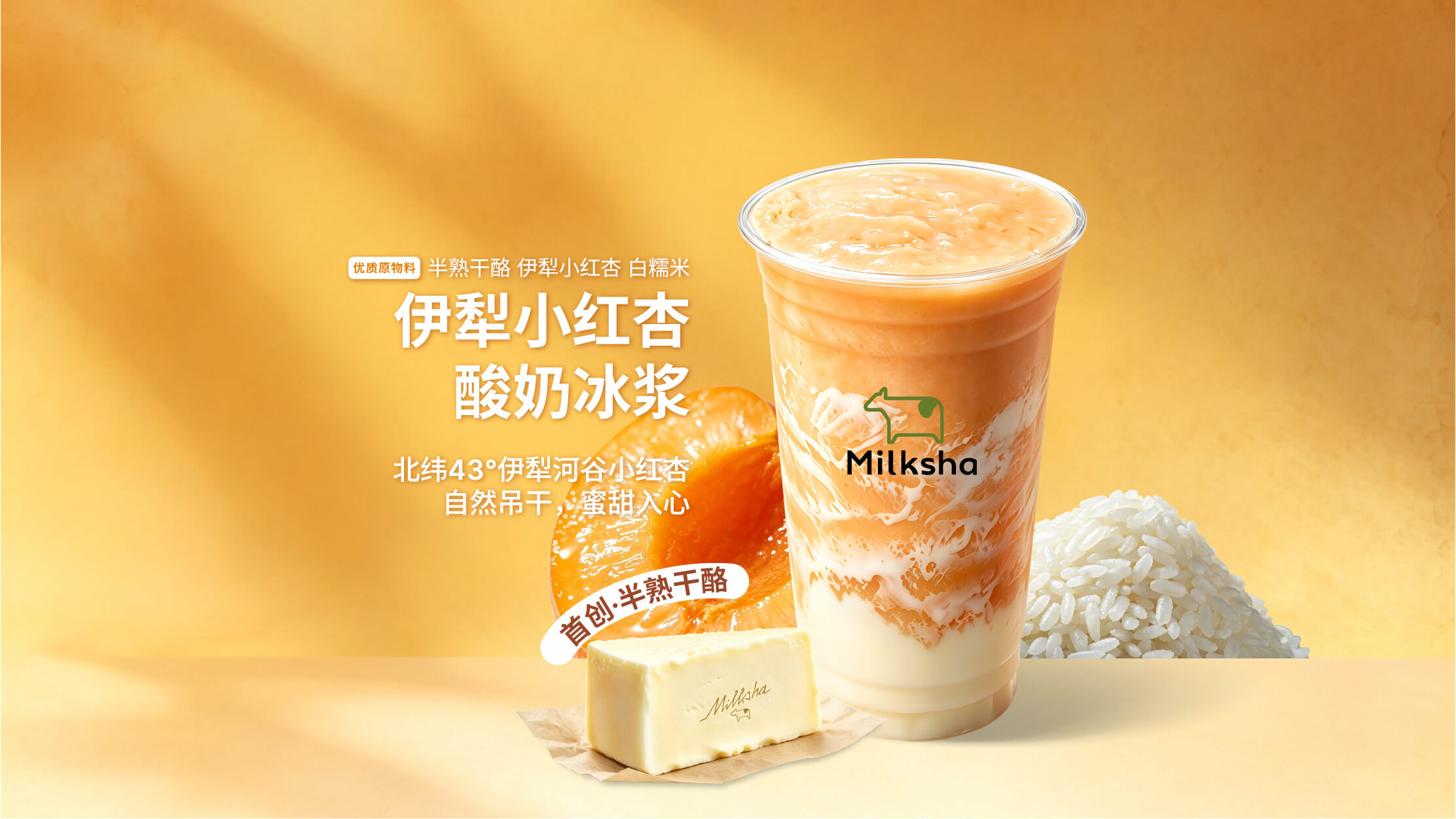 伊犁小红杏酸奶冰浆
