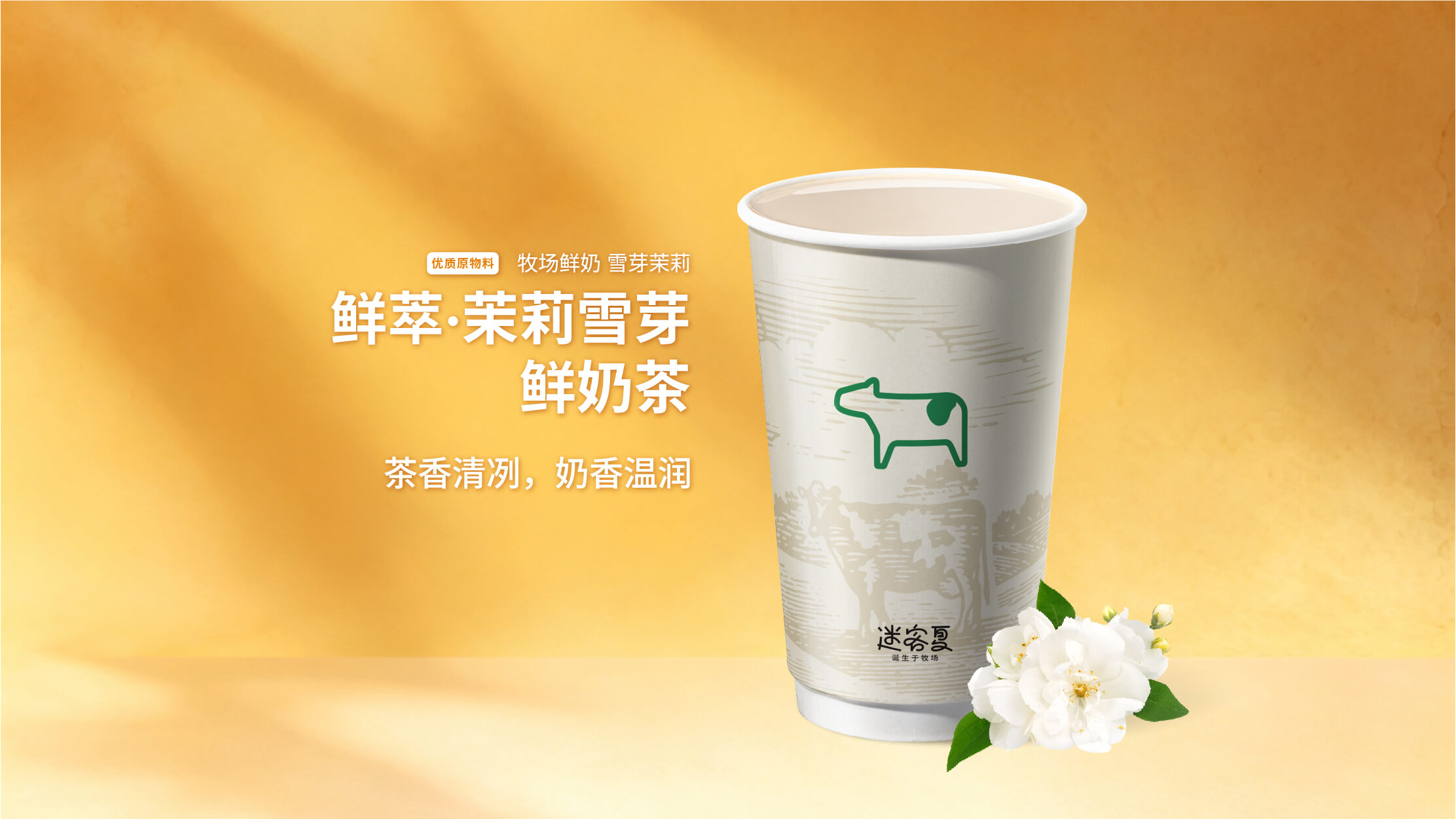鲜萃·茉莉雪芽鲜奶茶
