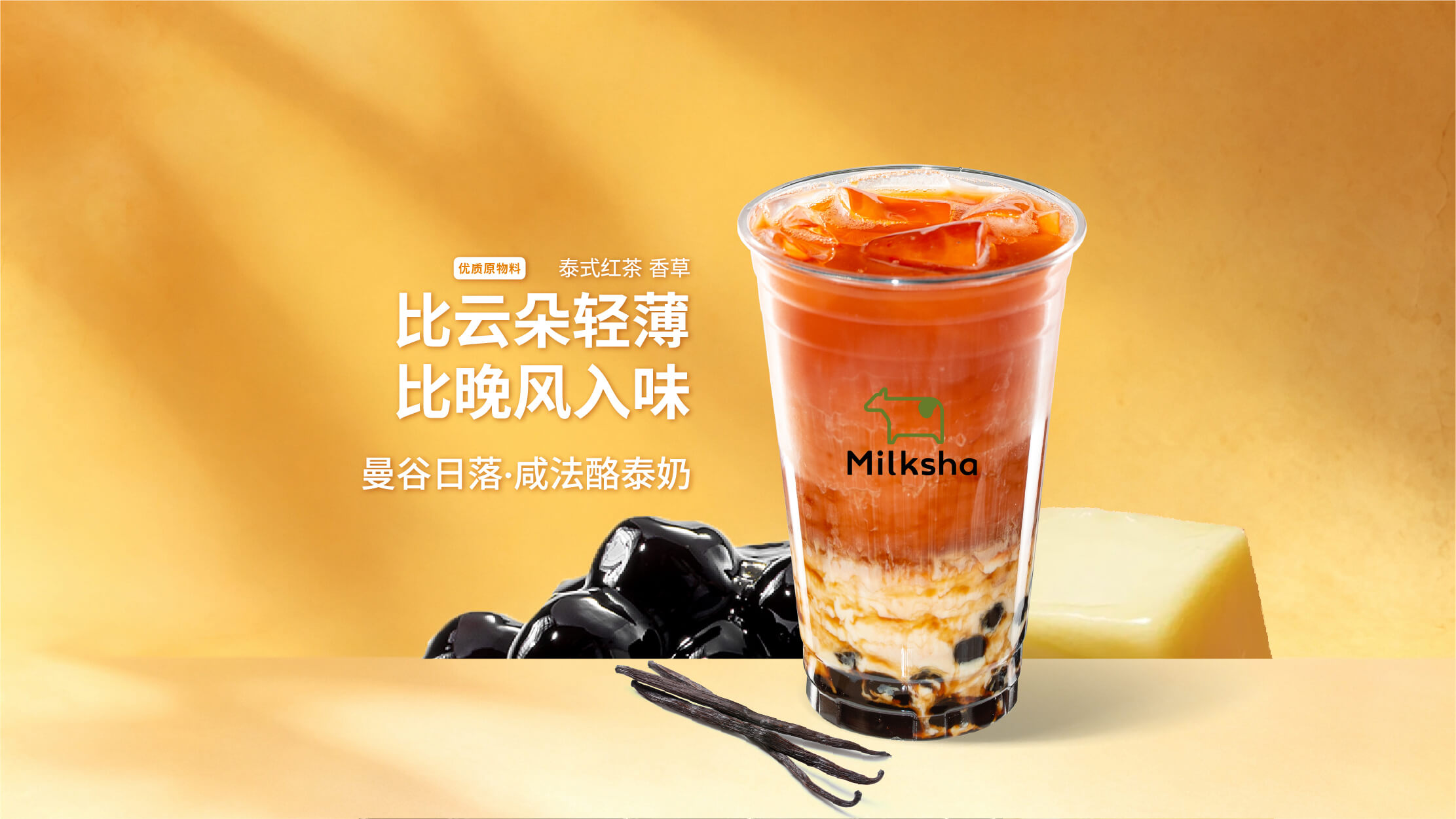 曼谷日落·咸法酪泰奶