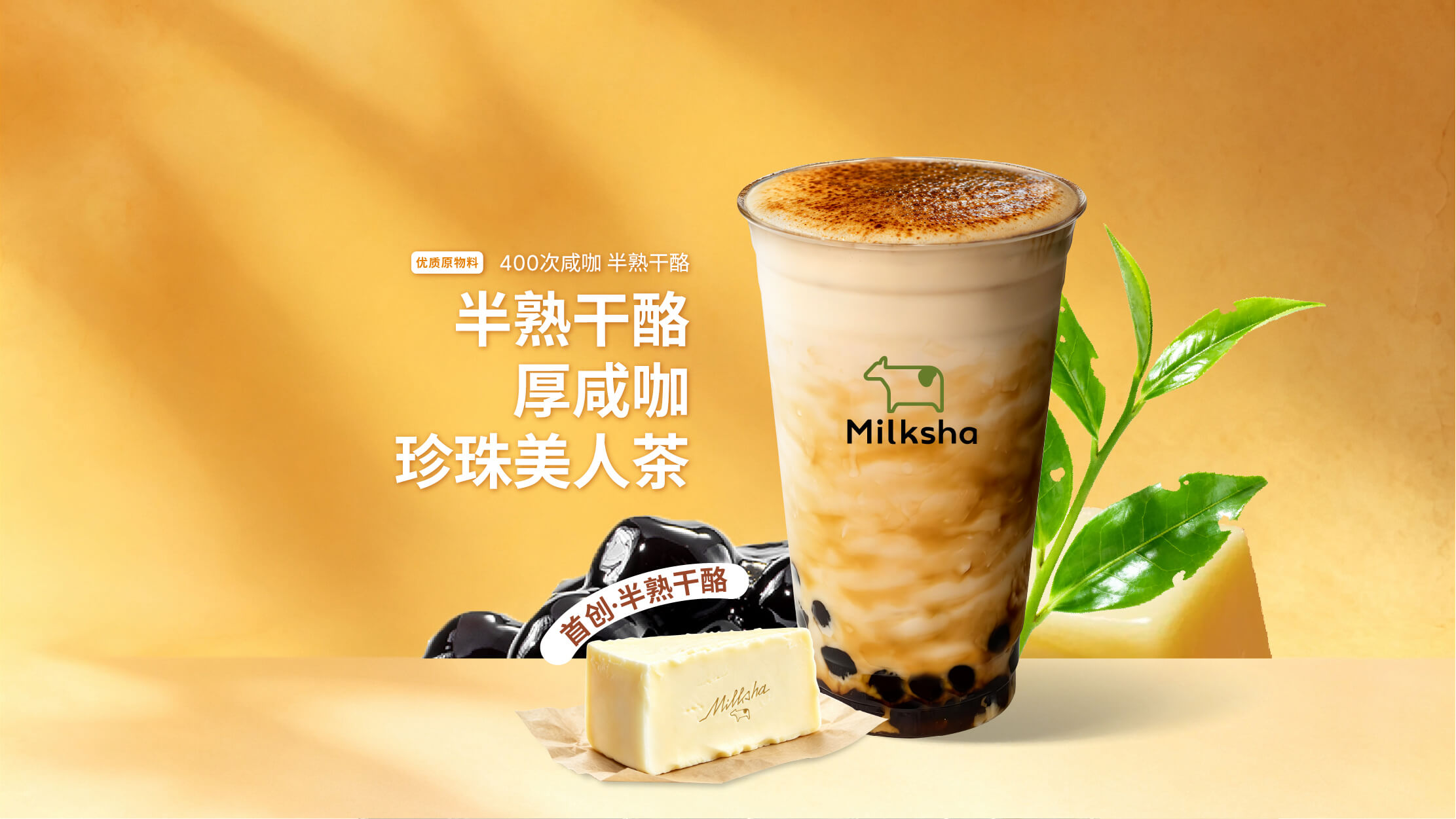 半熟干酪厚咸咖·珍珠美人茶