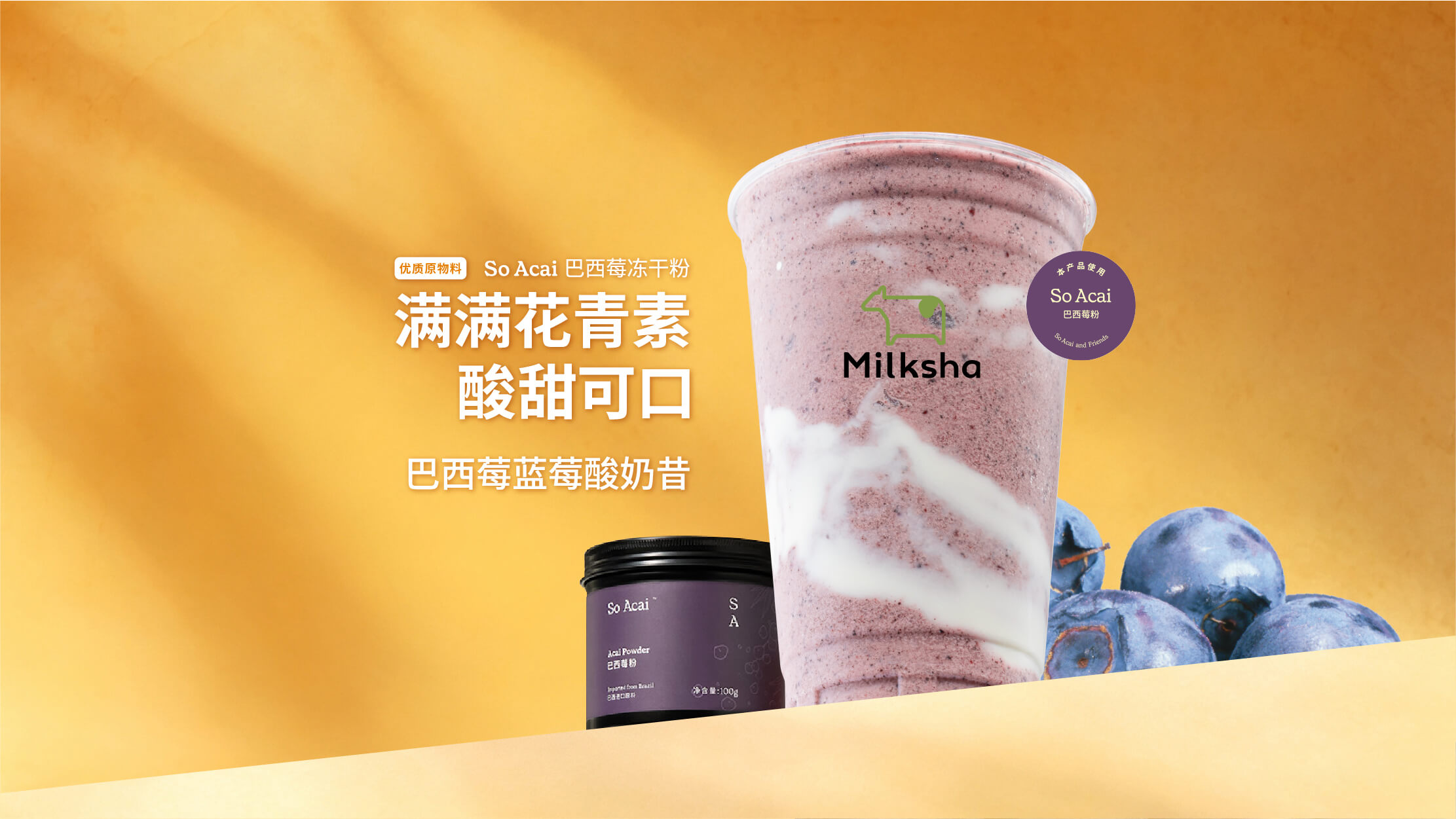巴西莓蓝莓酸奶昔
