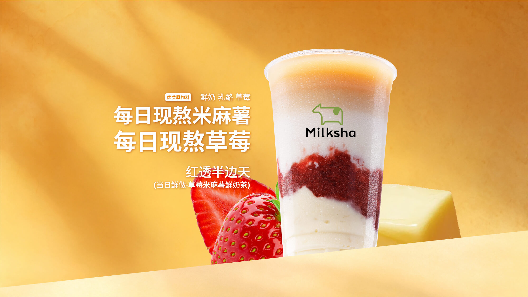 红透半边天（当日鲜做·草莓米麻薯鲜奶茶）