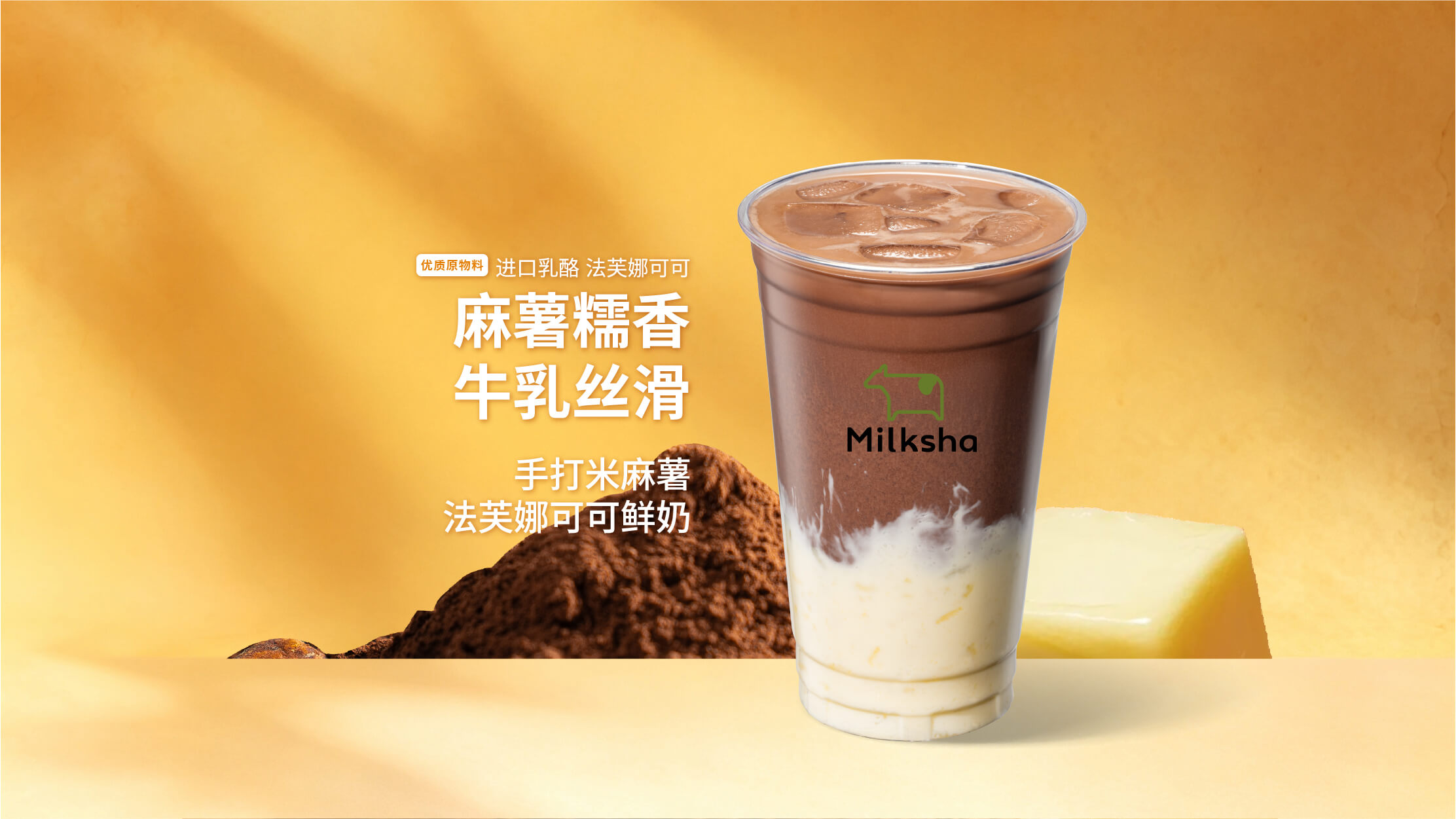 手打米麻薯法芙娜可可鲜奶
