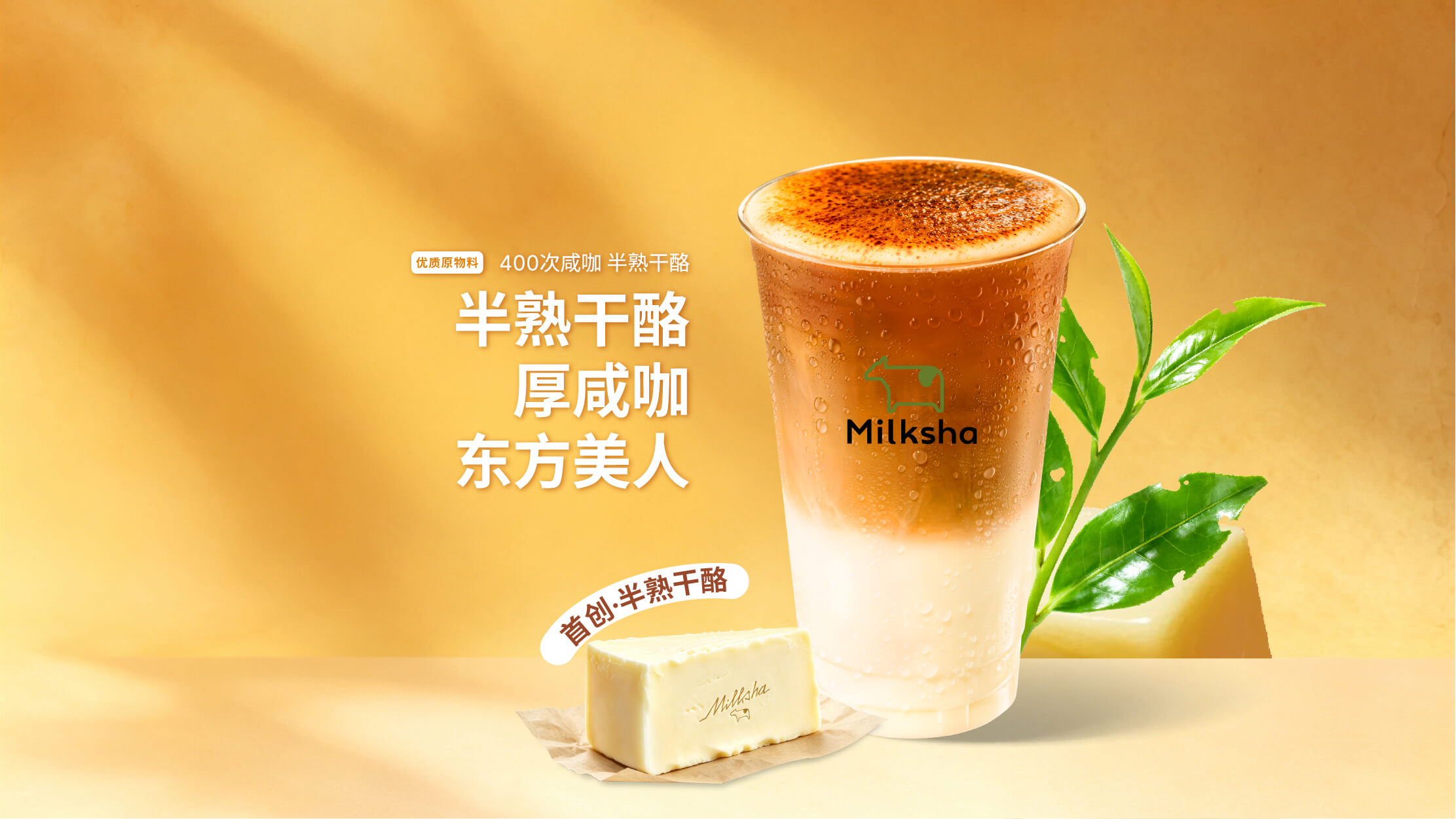 半熟干酪厚咸咖·东方美人