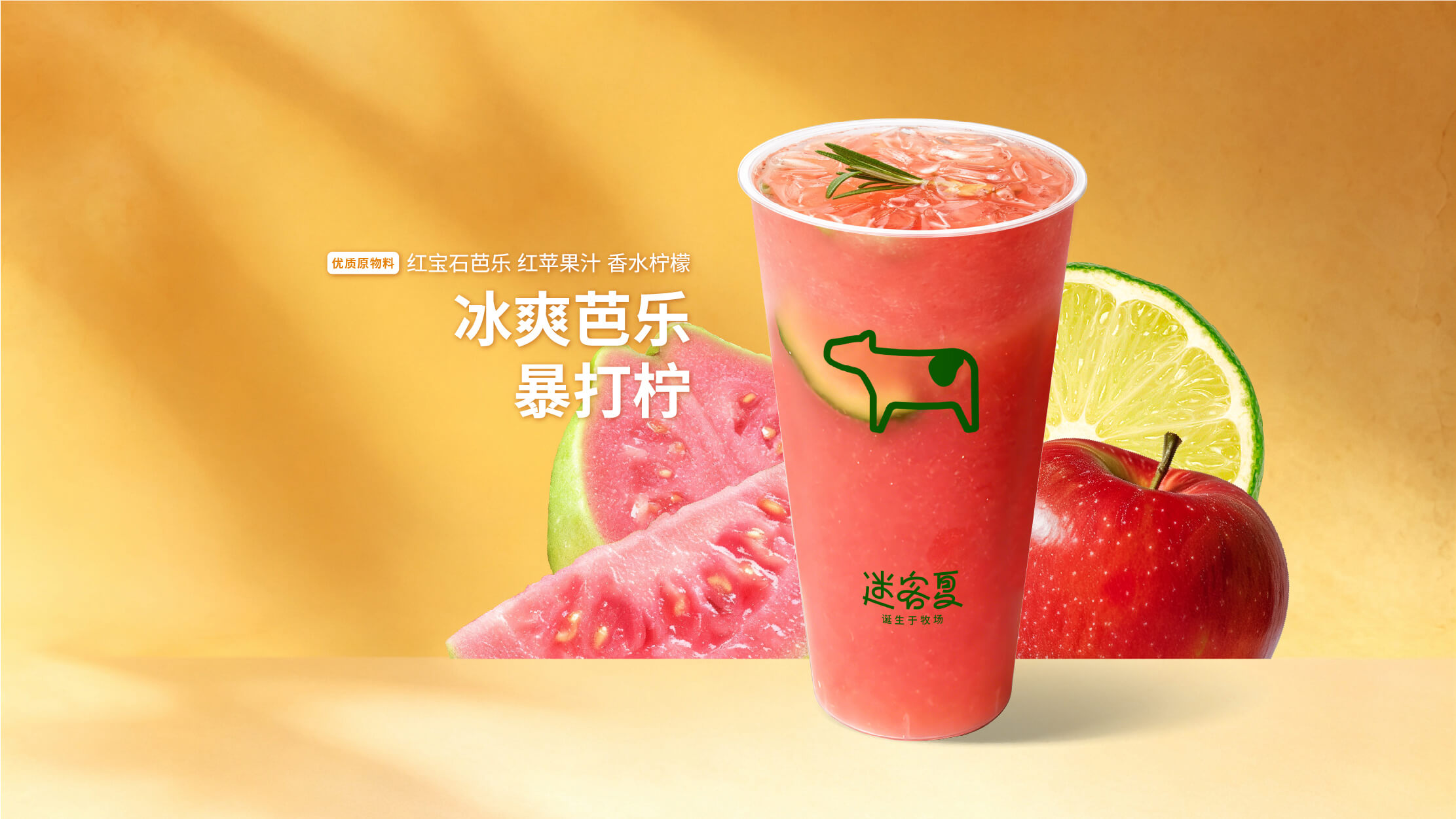 冰爽芭樂暴打檸