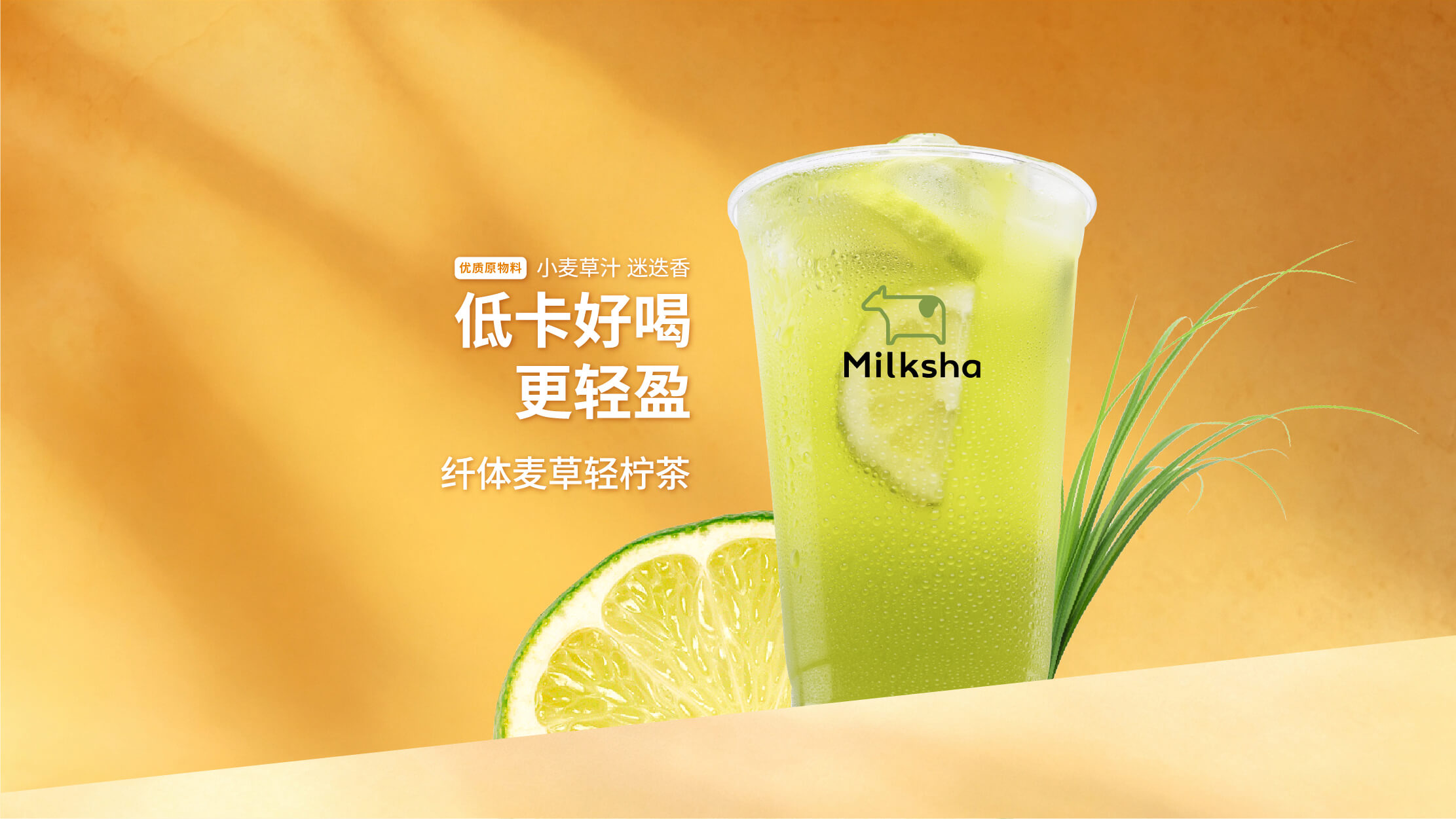 纤体麦草轻柠茶