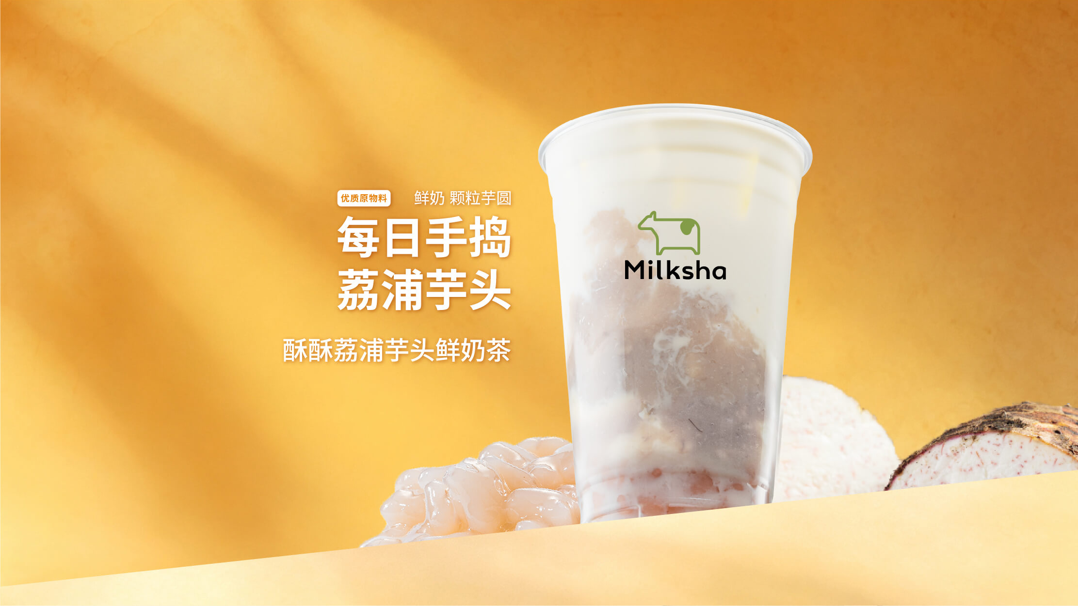 酥酥荔浦芋头鲜奶茶