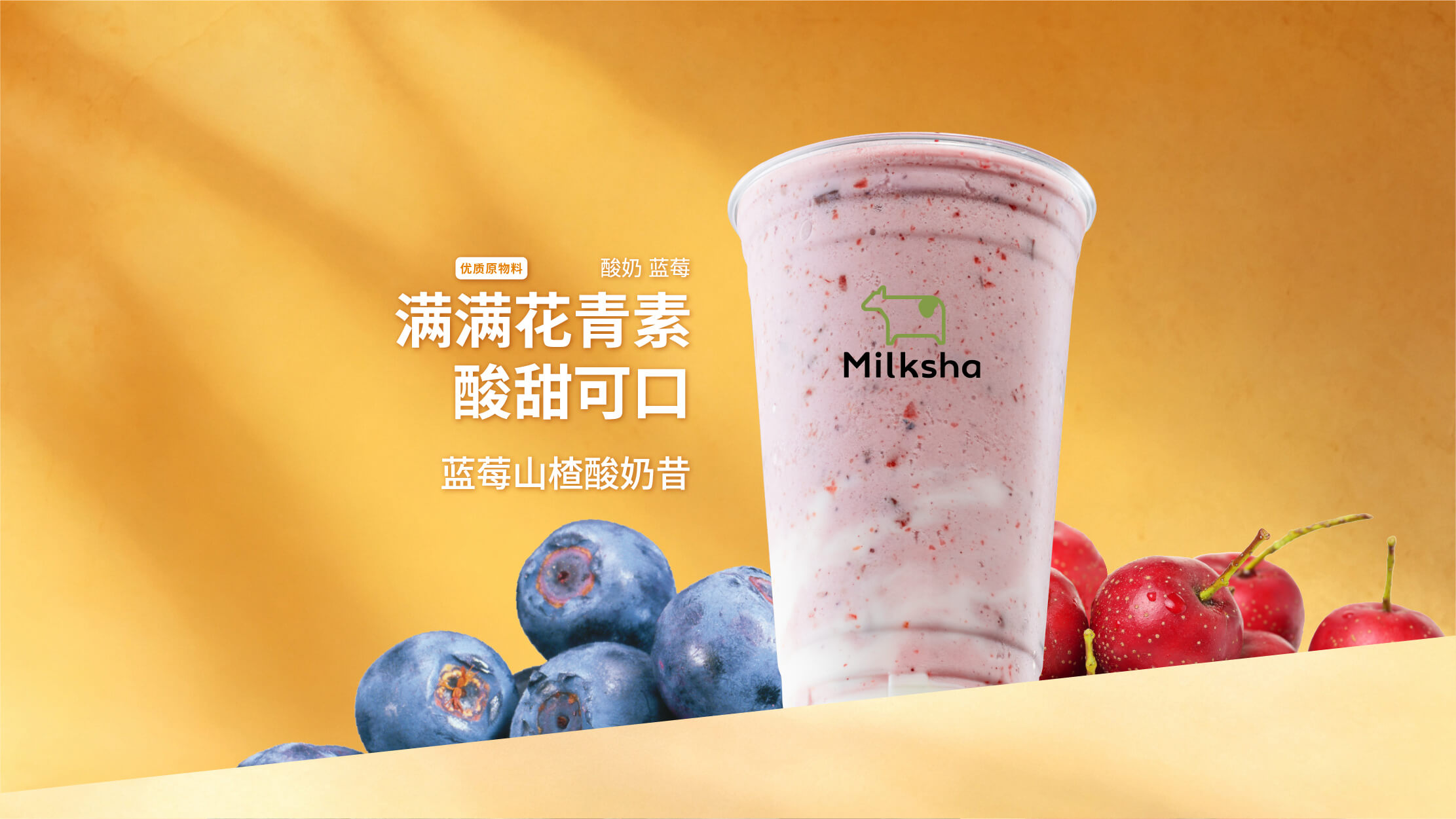 蓝莓山楂酸奶昔