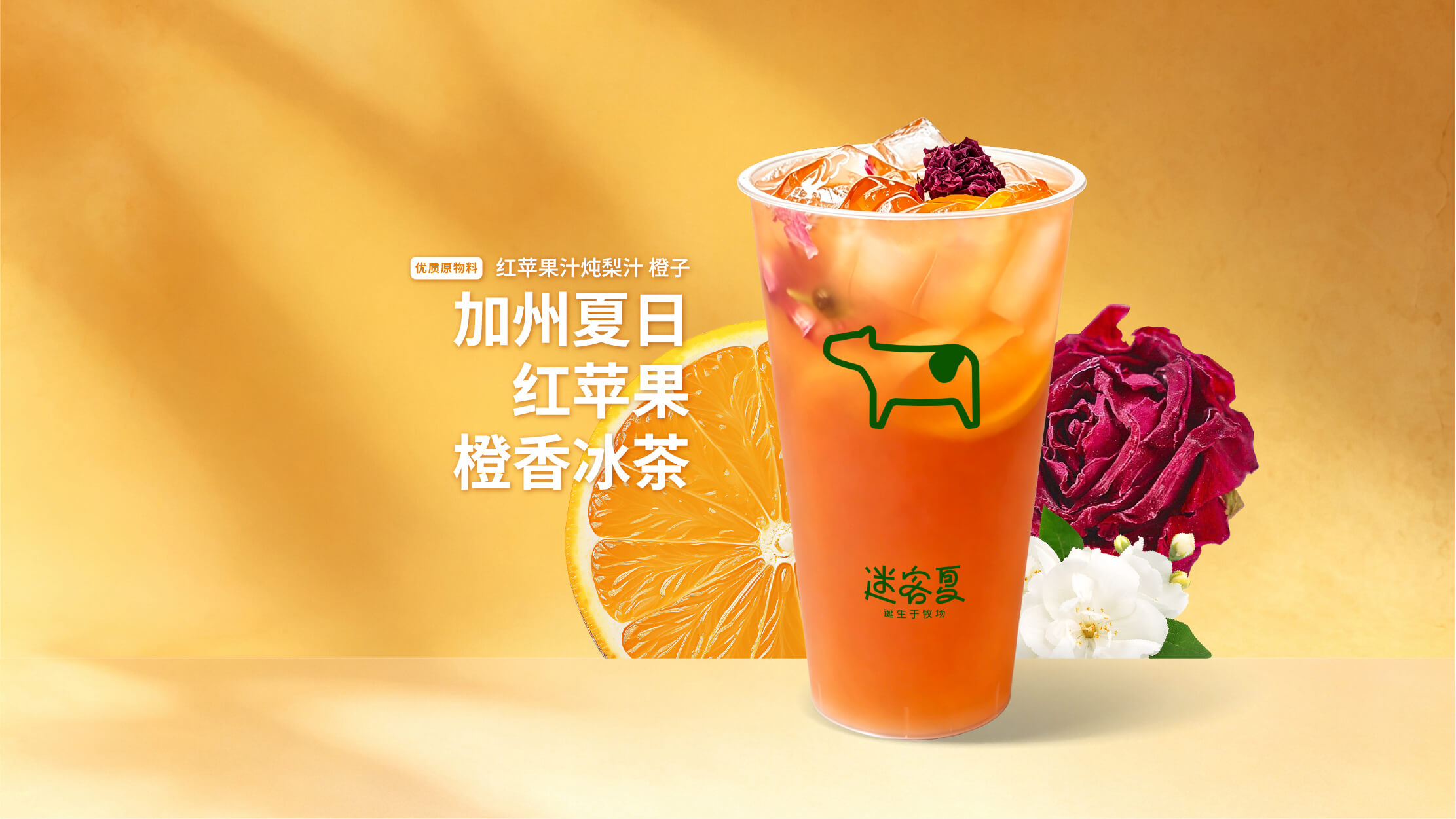 加州夏日·红苹果橙香冰茶