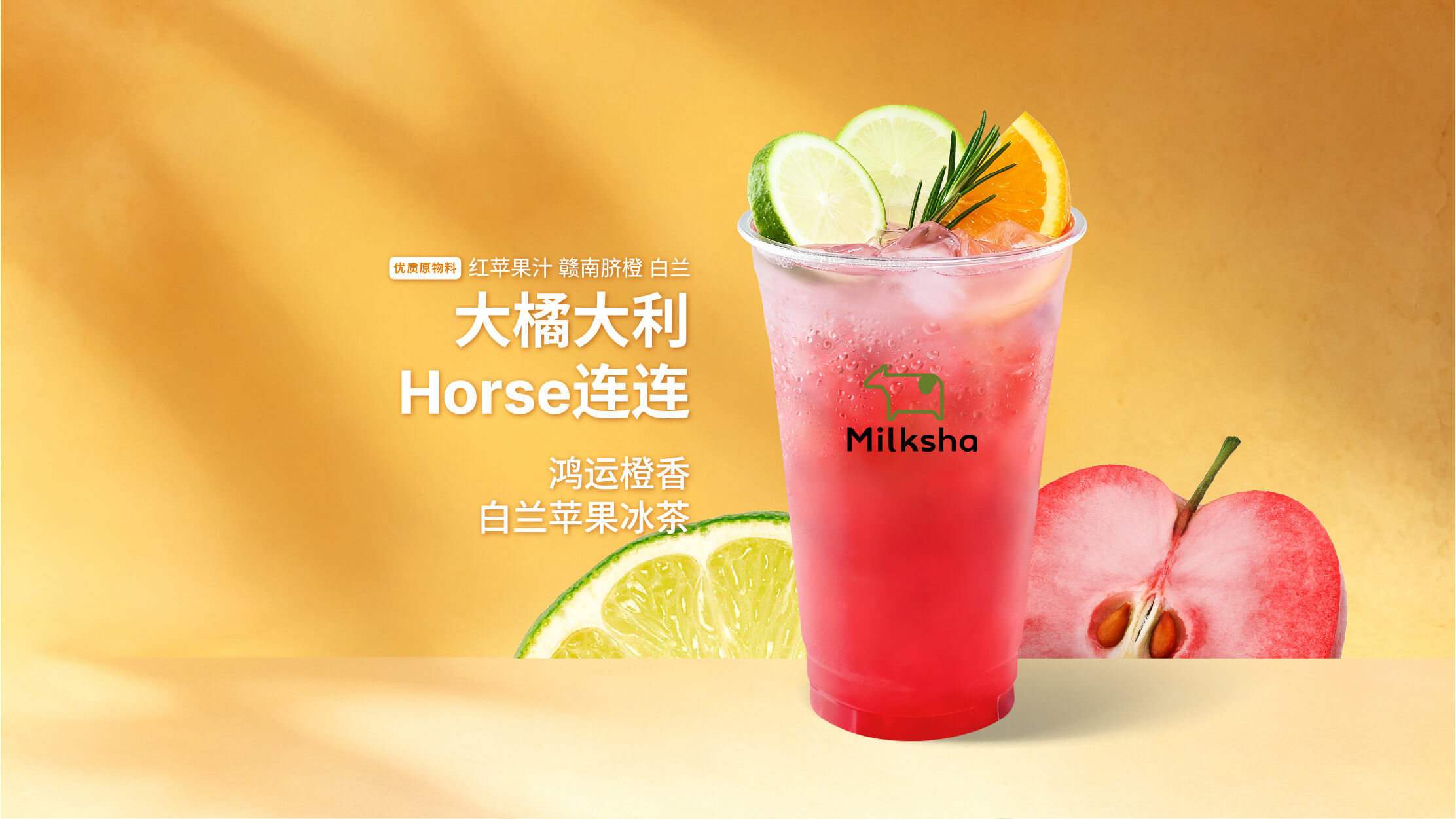 鸿运橙香·白兰苹果冰茶