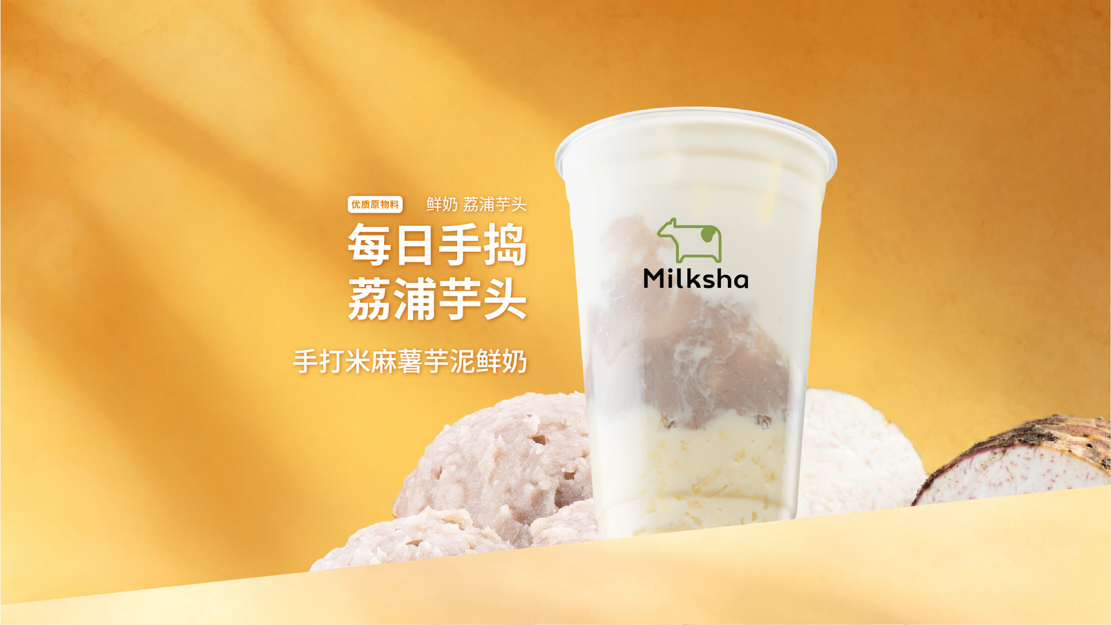 手打米麻薯芋泥鲜奶