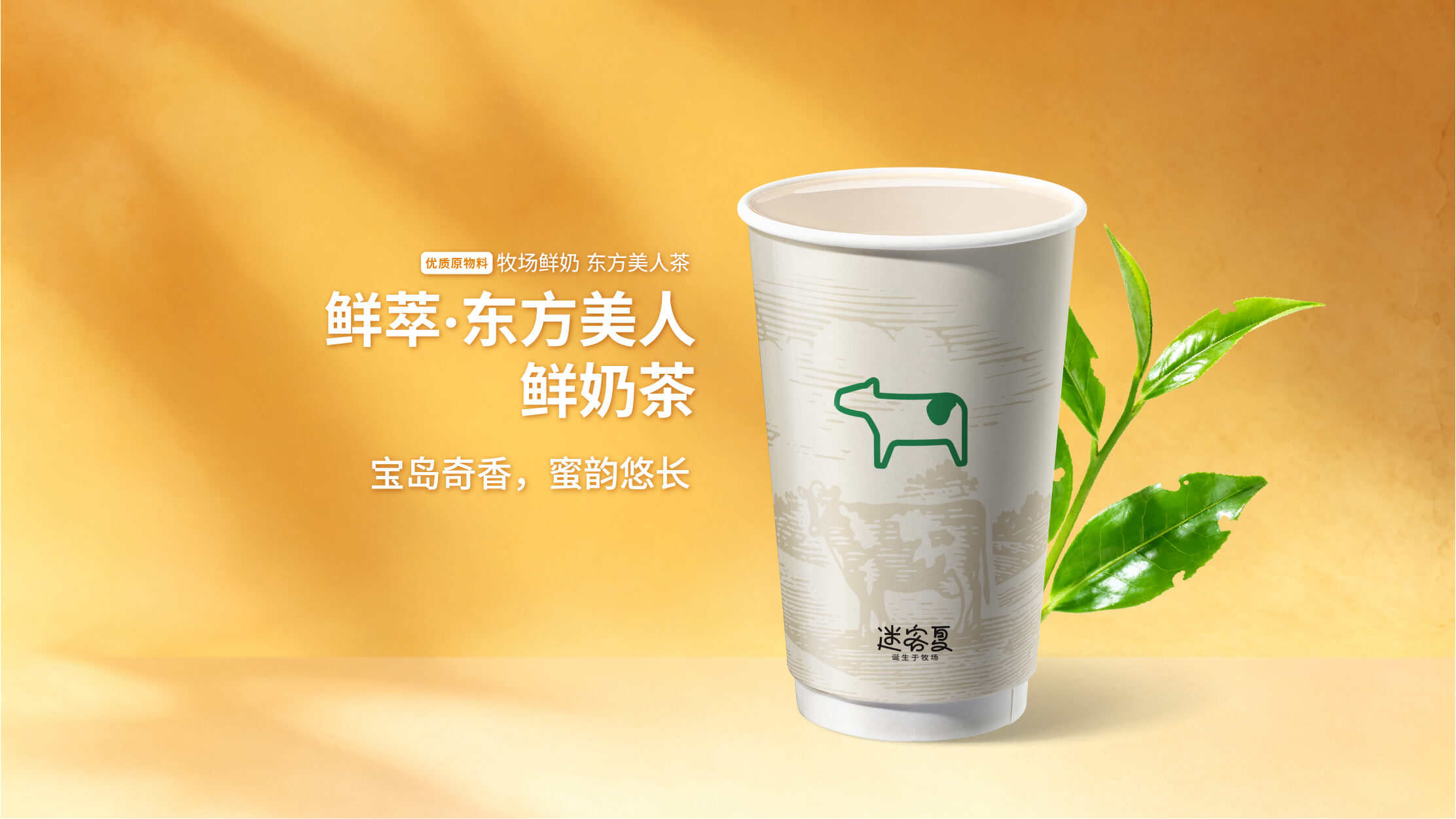 鲜萃·东方美人鲜奶茶