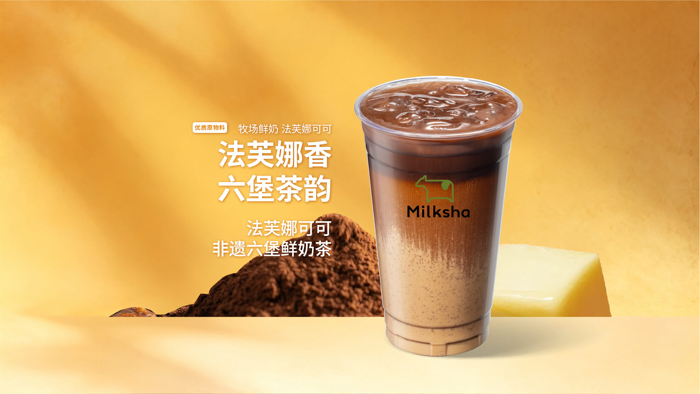 法芙娜可可非遗六堡鲜奶茶