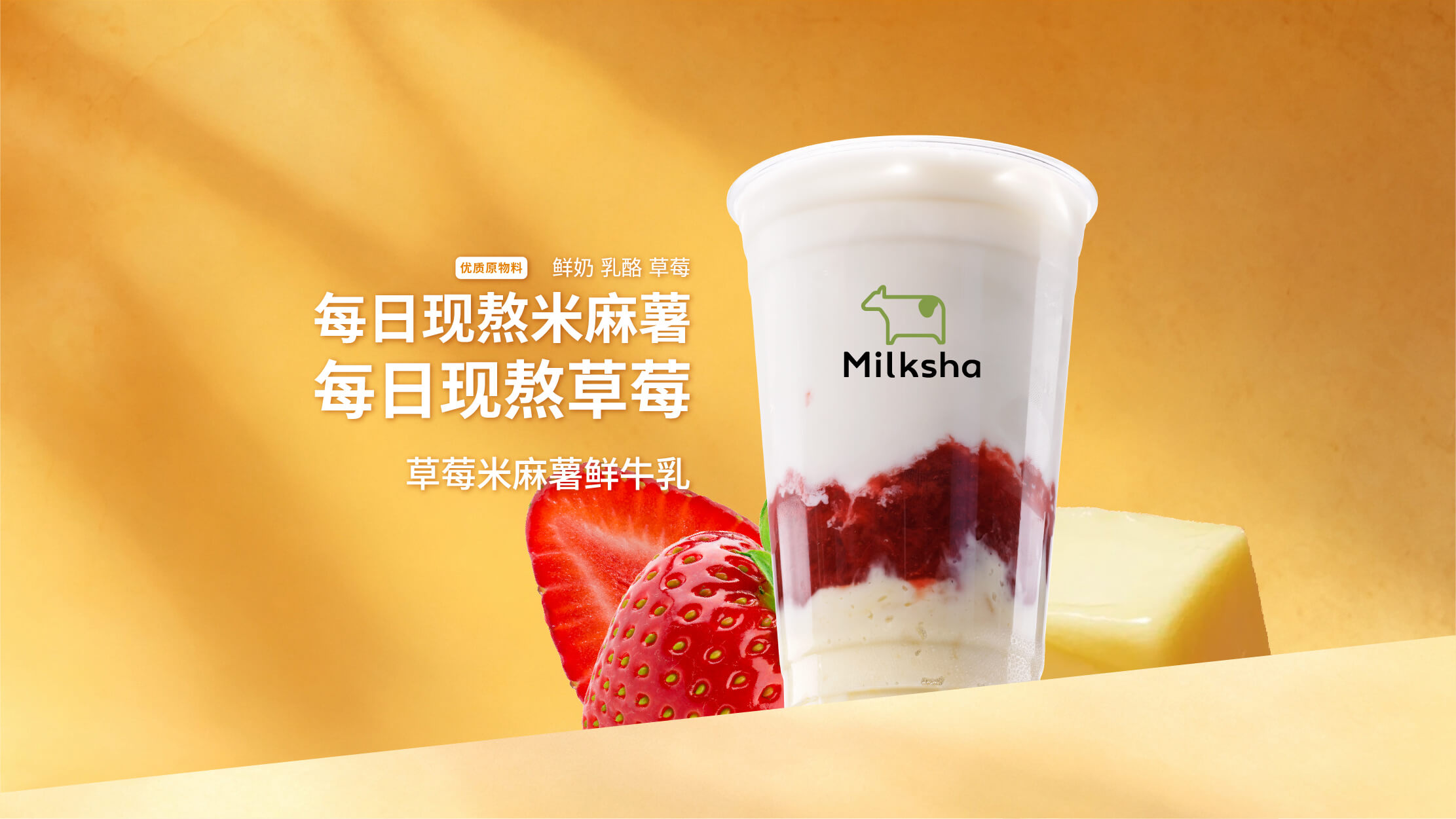 草莓米麻薯鲜牛乳