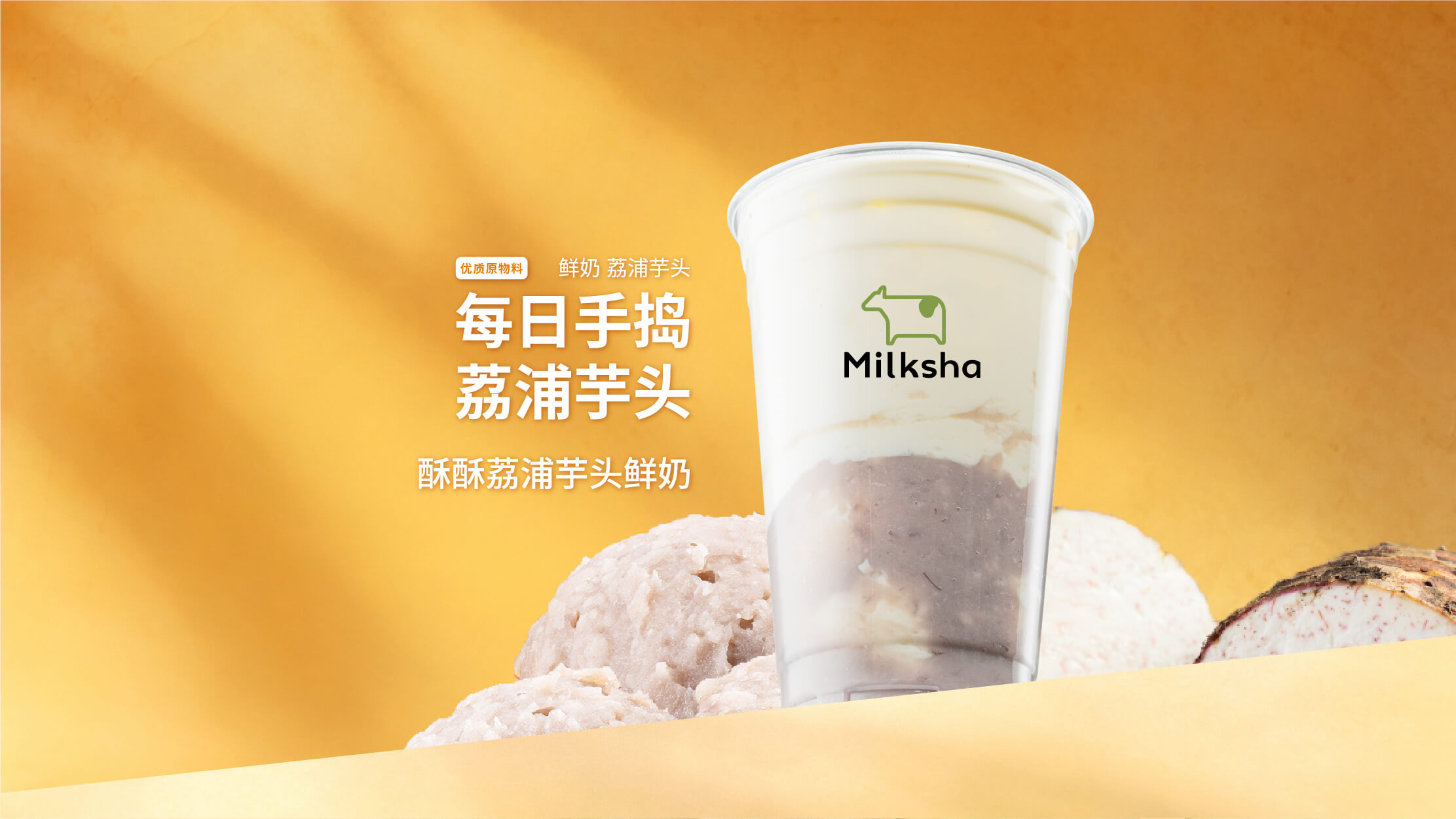 酥酥荔浦芋头鲜奶