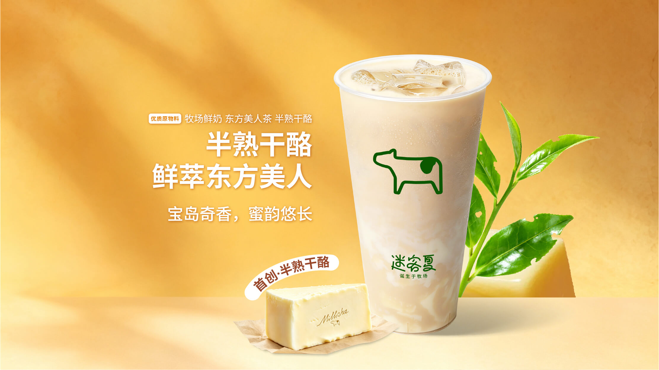 半熟干酪·鲜萃东方美人