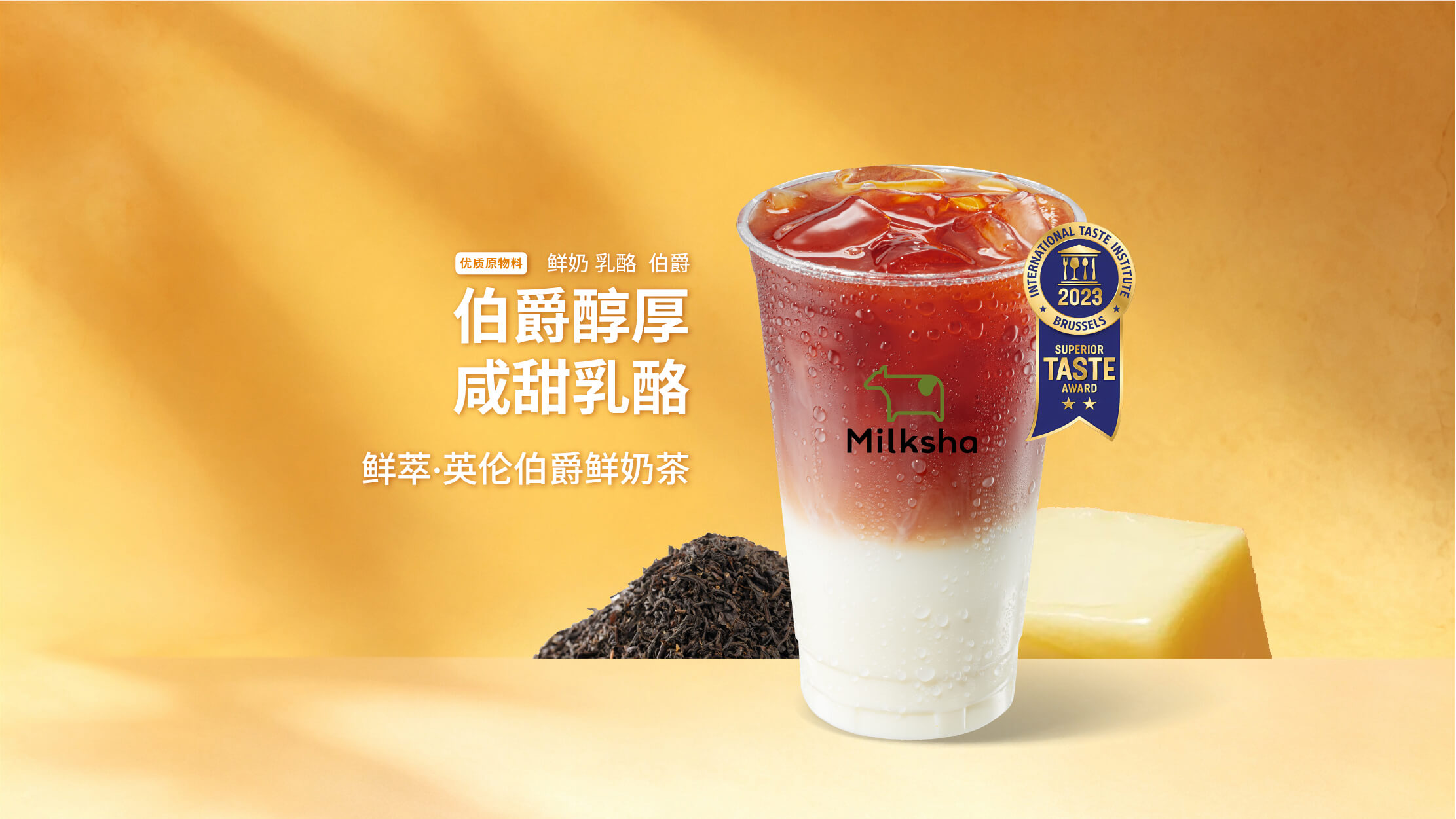鲜萃·英伦伯爵鲜奶茶