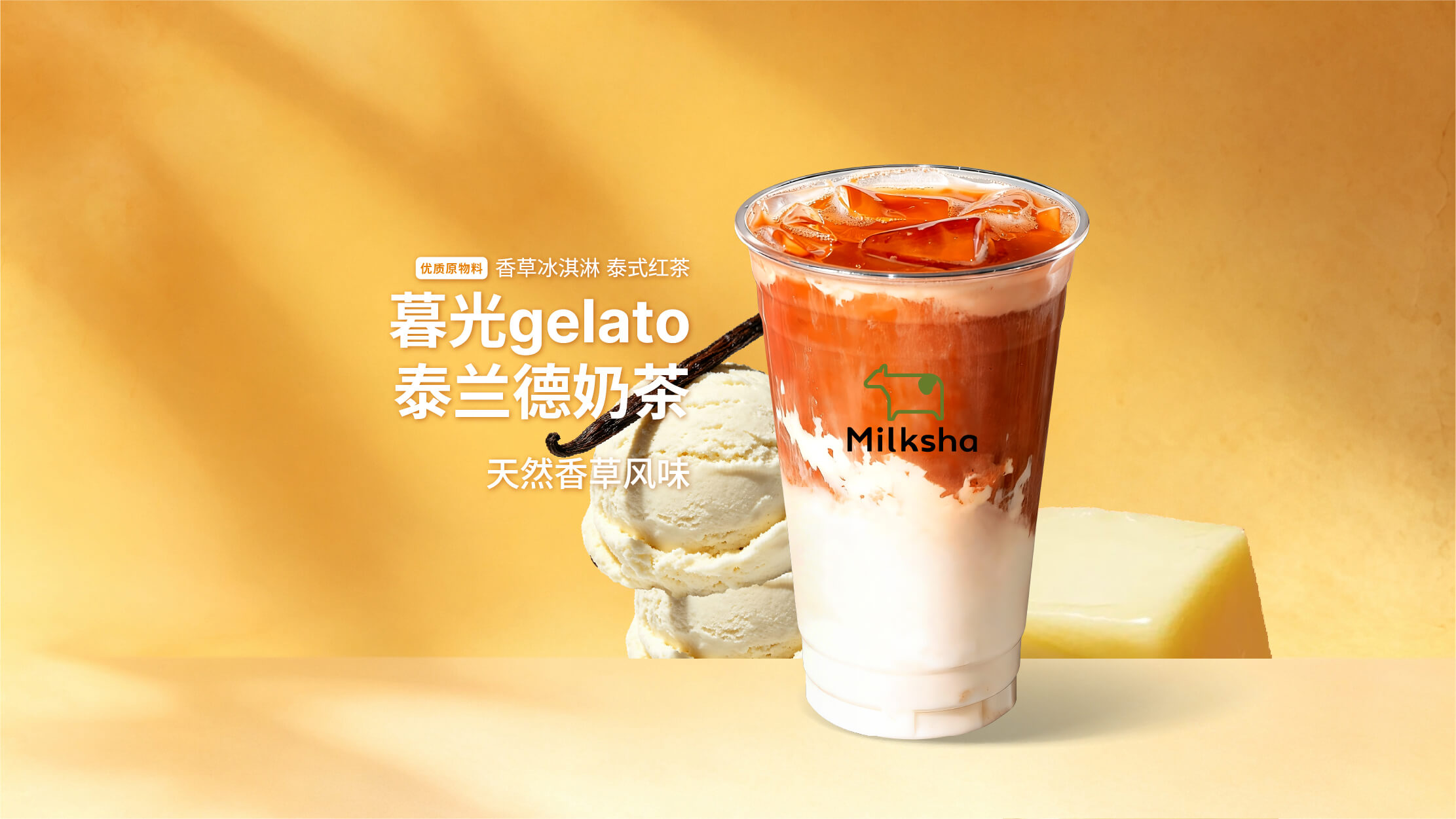 暮光gelato·泰兰德奶茶