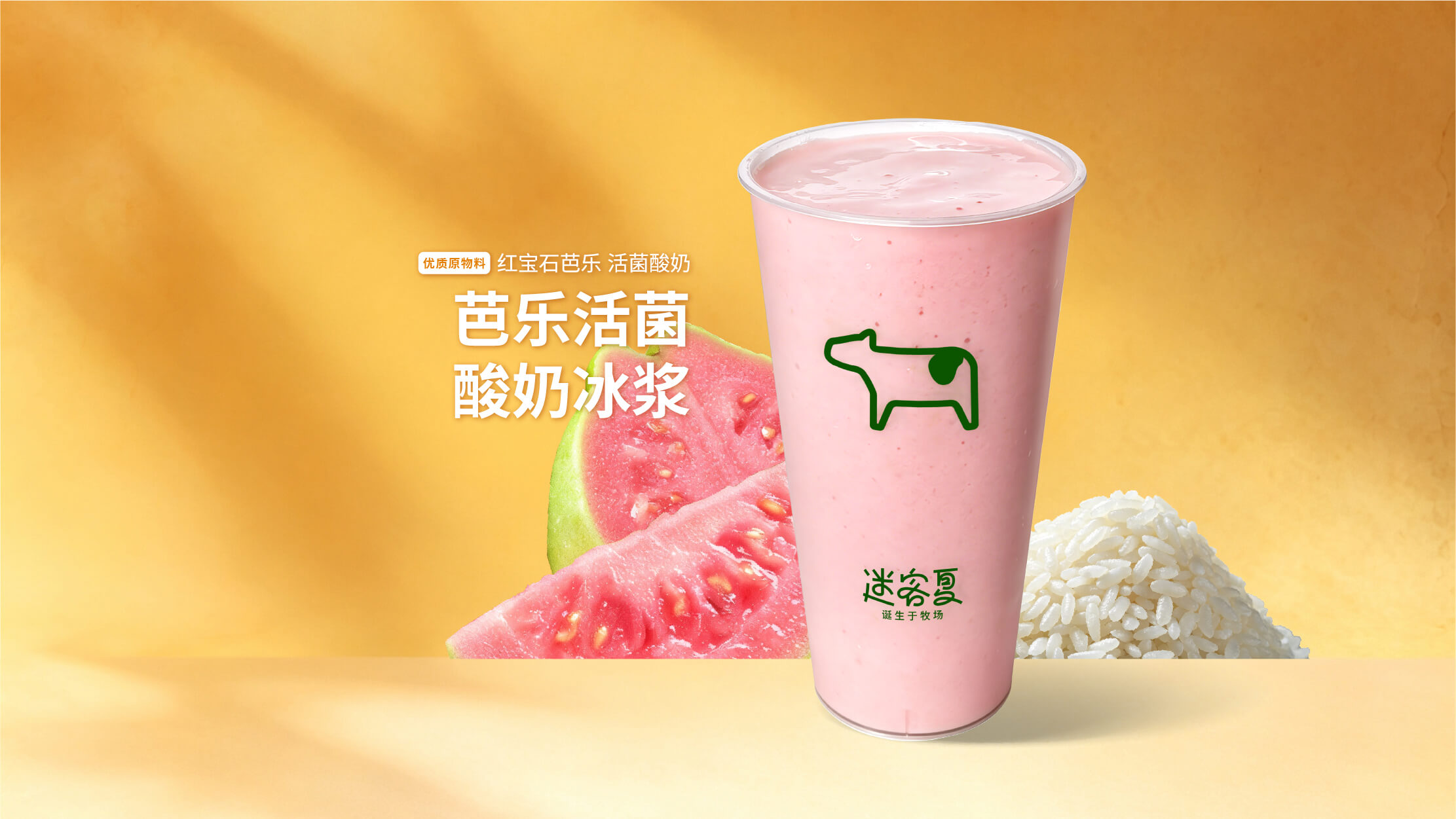 芭乐活菌酸奶冰浆