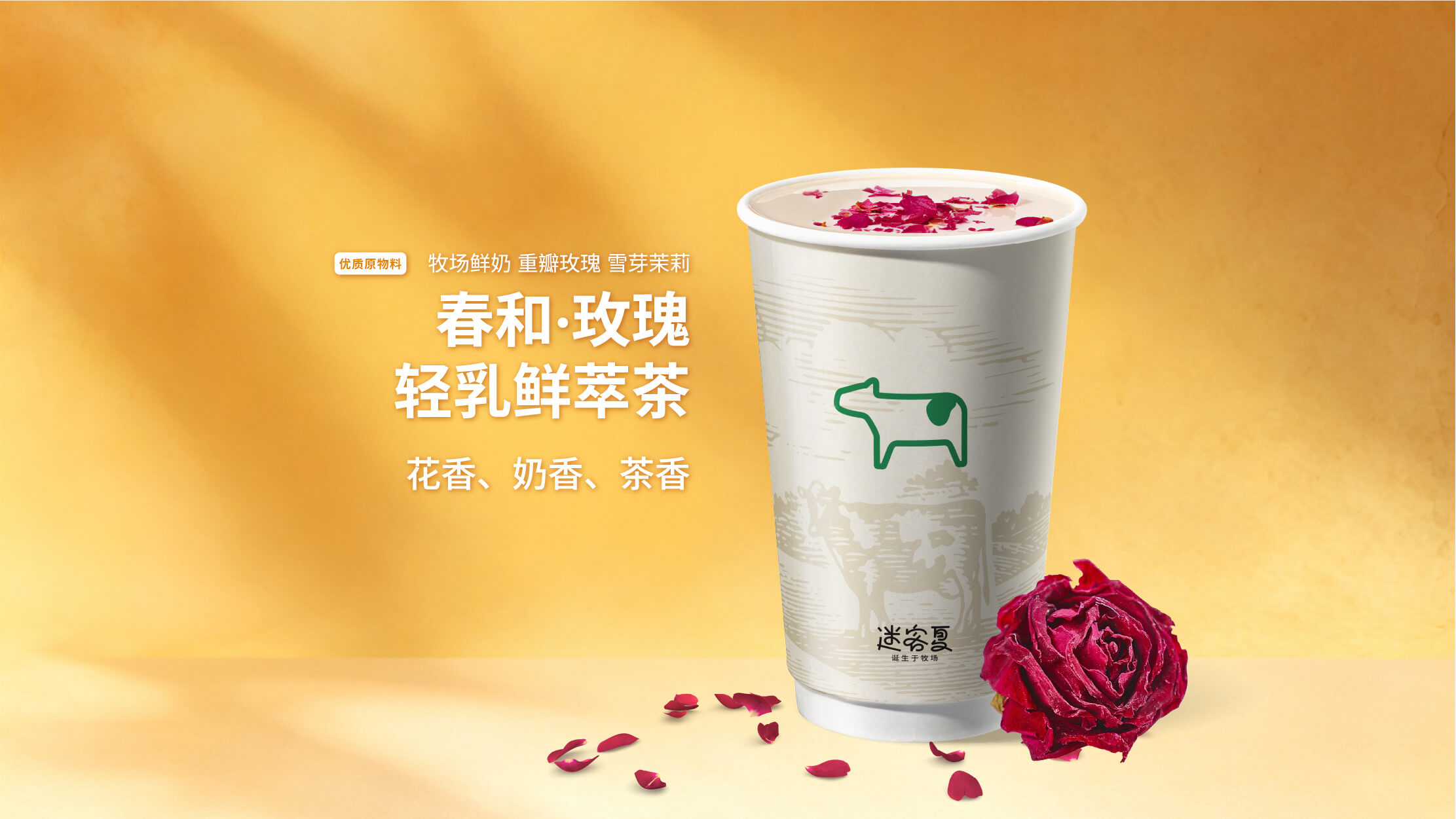 春和·玫瑰轻乳鲜萃茶