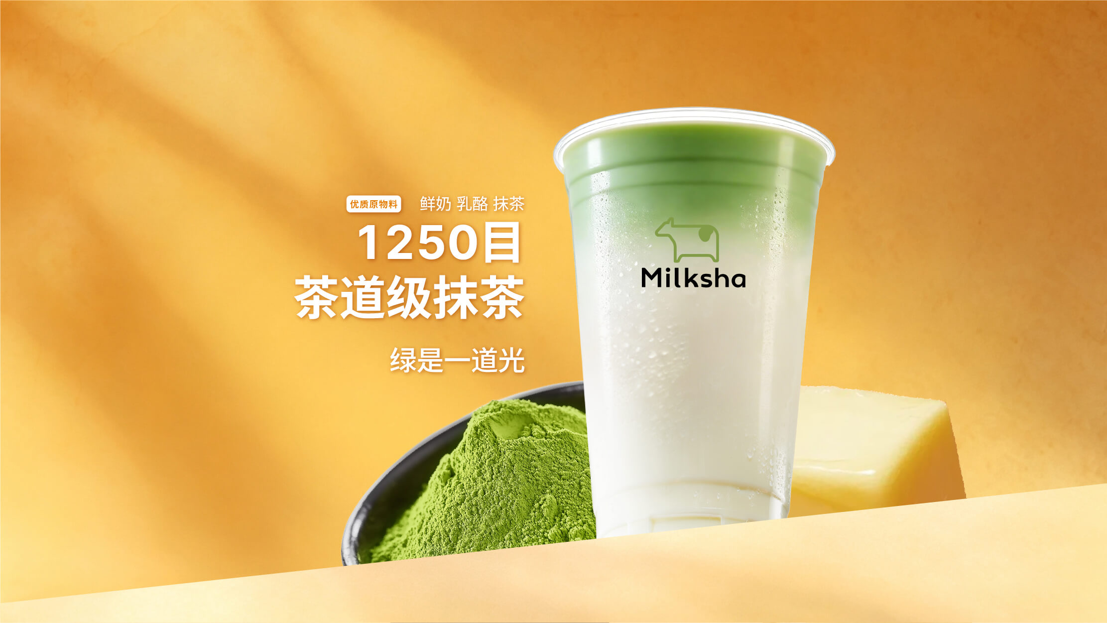 绿是一道光（1250目抹茶鲜奶茶）