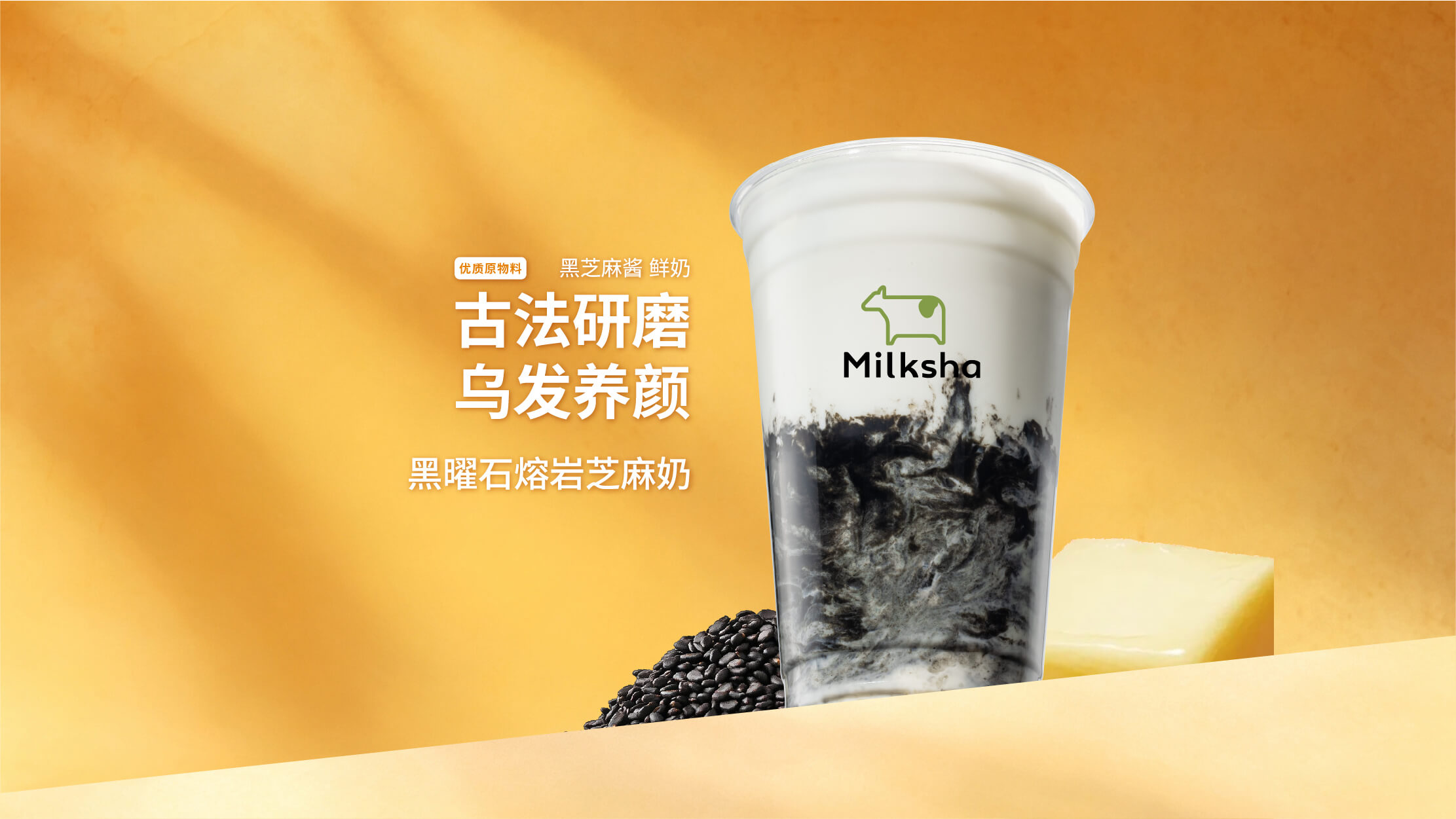 黑曜石熔岩芝麻奶