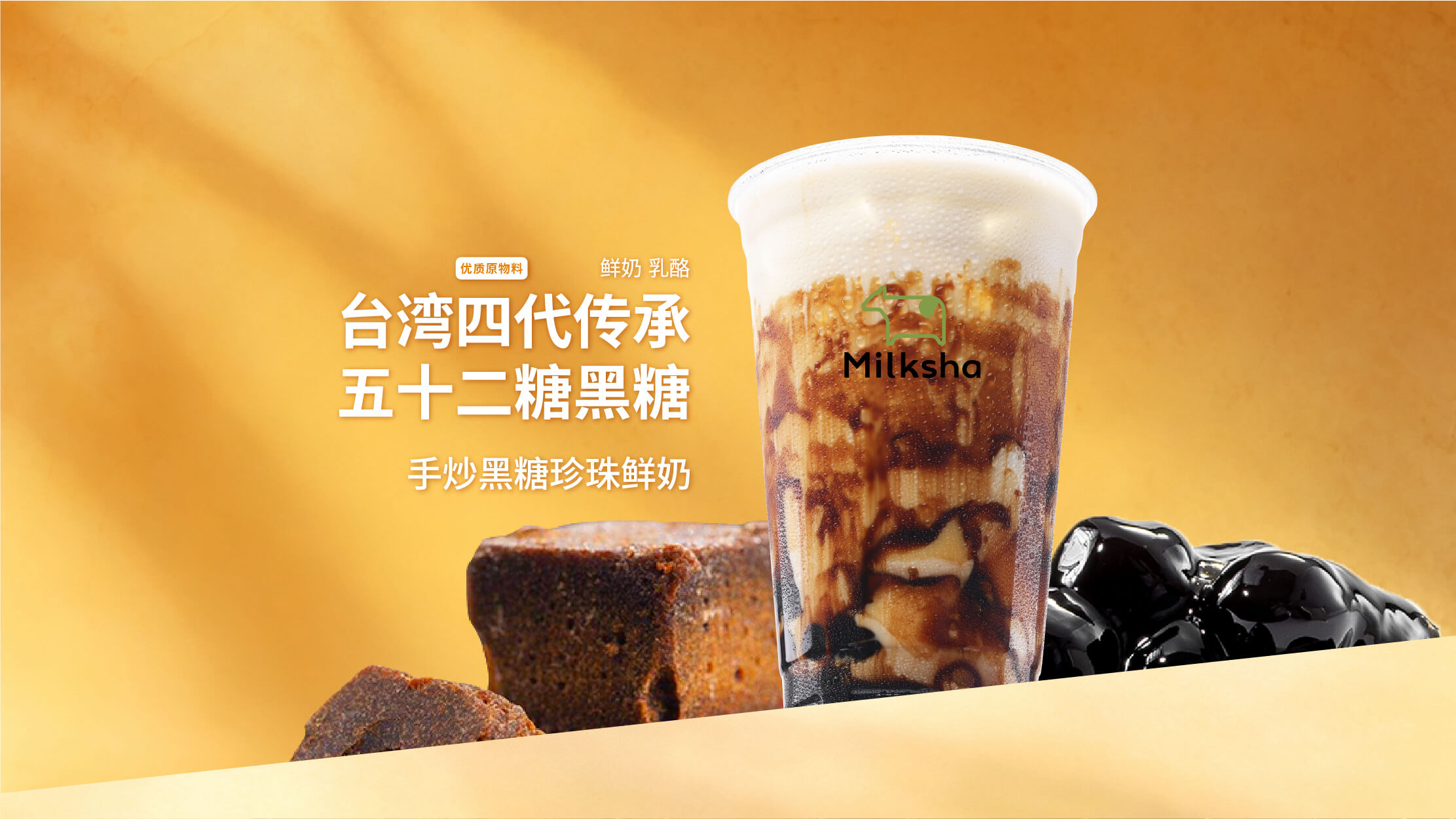 手炒黑糖珍珠鲜奶