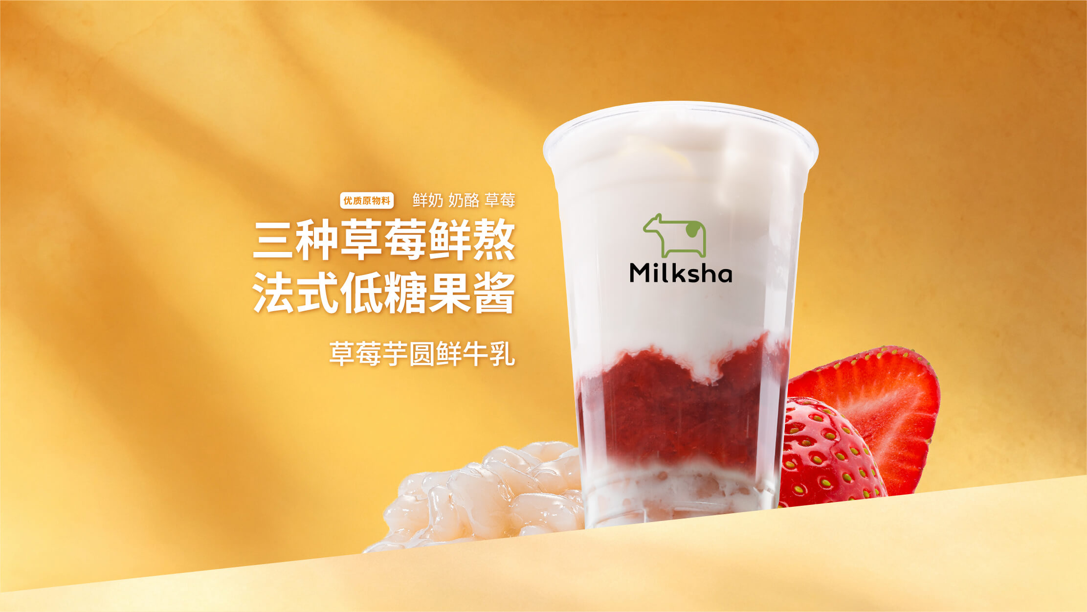 草莓芋圆鲜牛乳